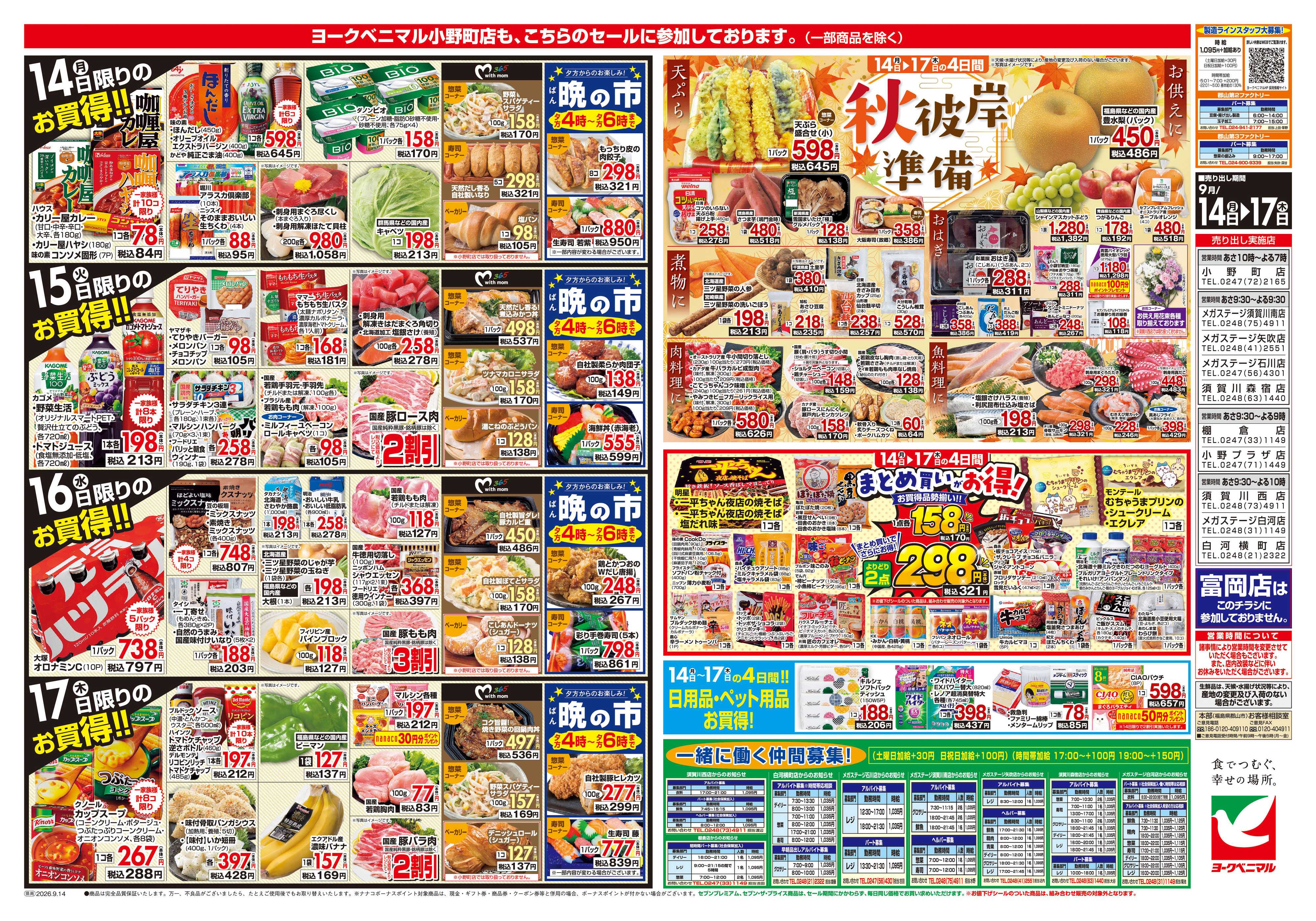 ヨークベニマル 9/14号チラシ