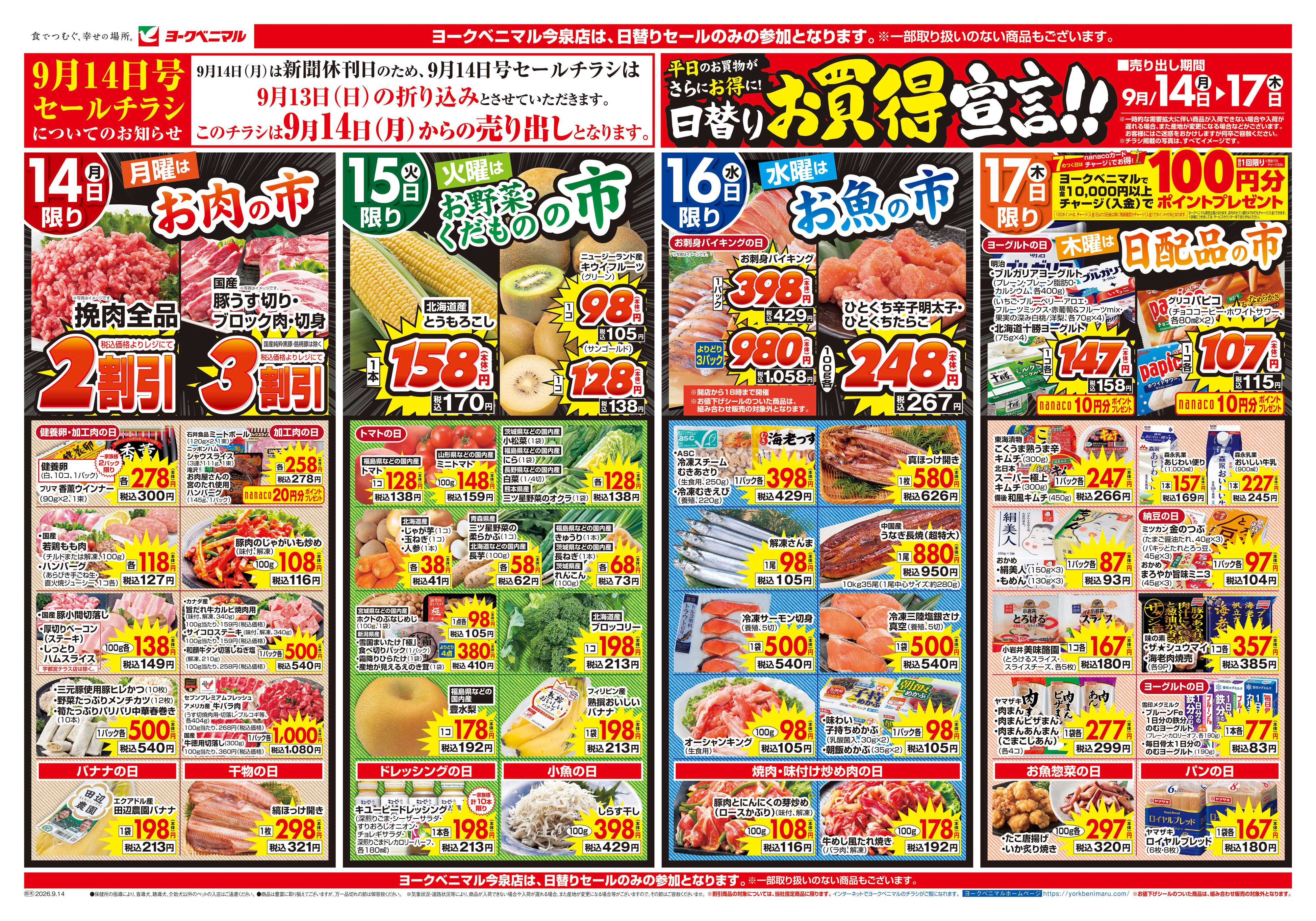 ヨークベニマル 9/14号チラシ