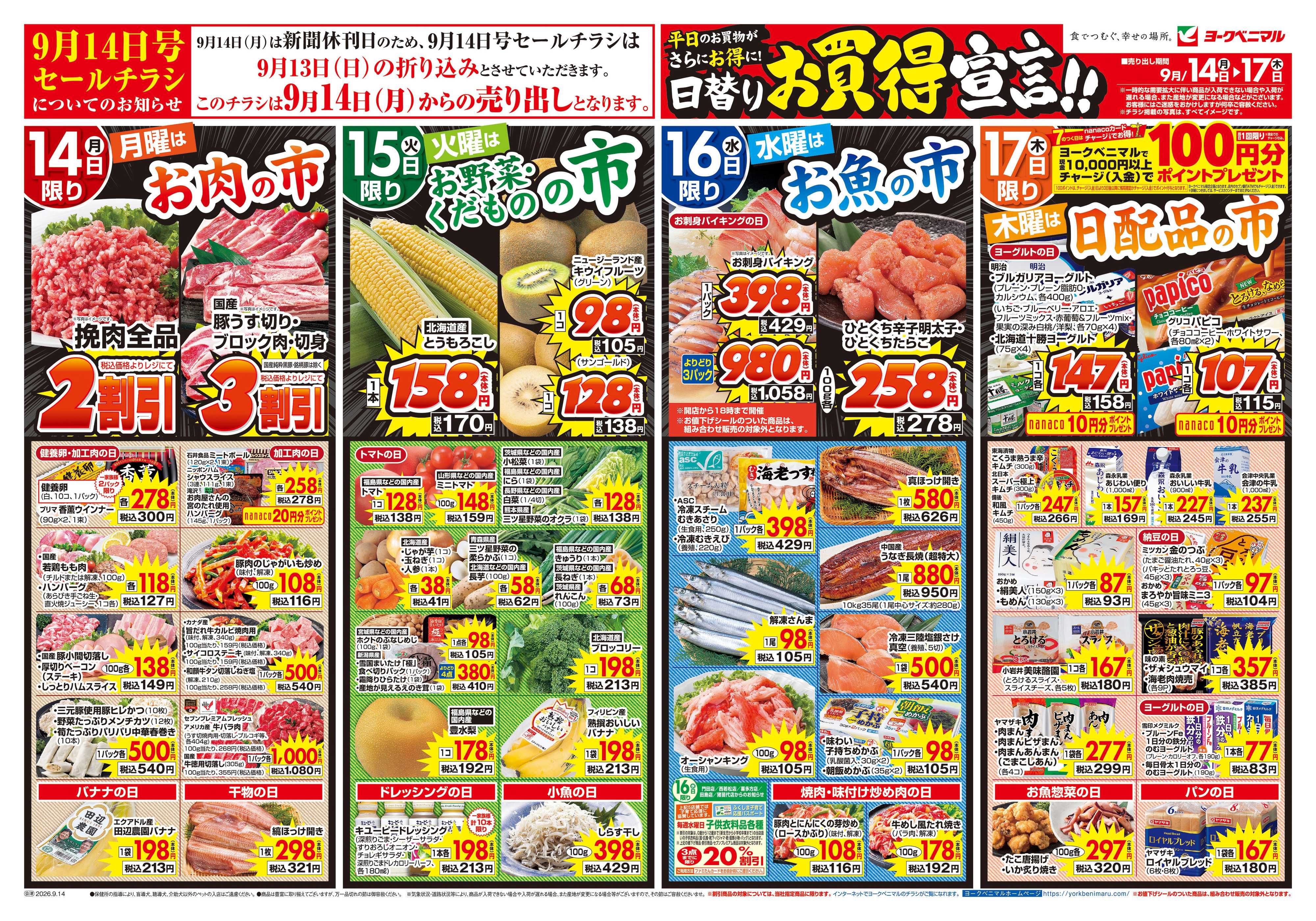 ヨークベニマル 9/14号チラシ