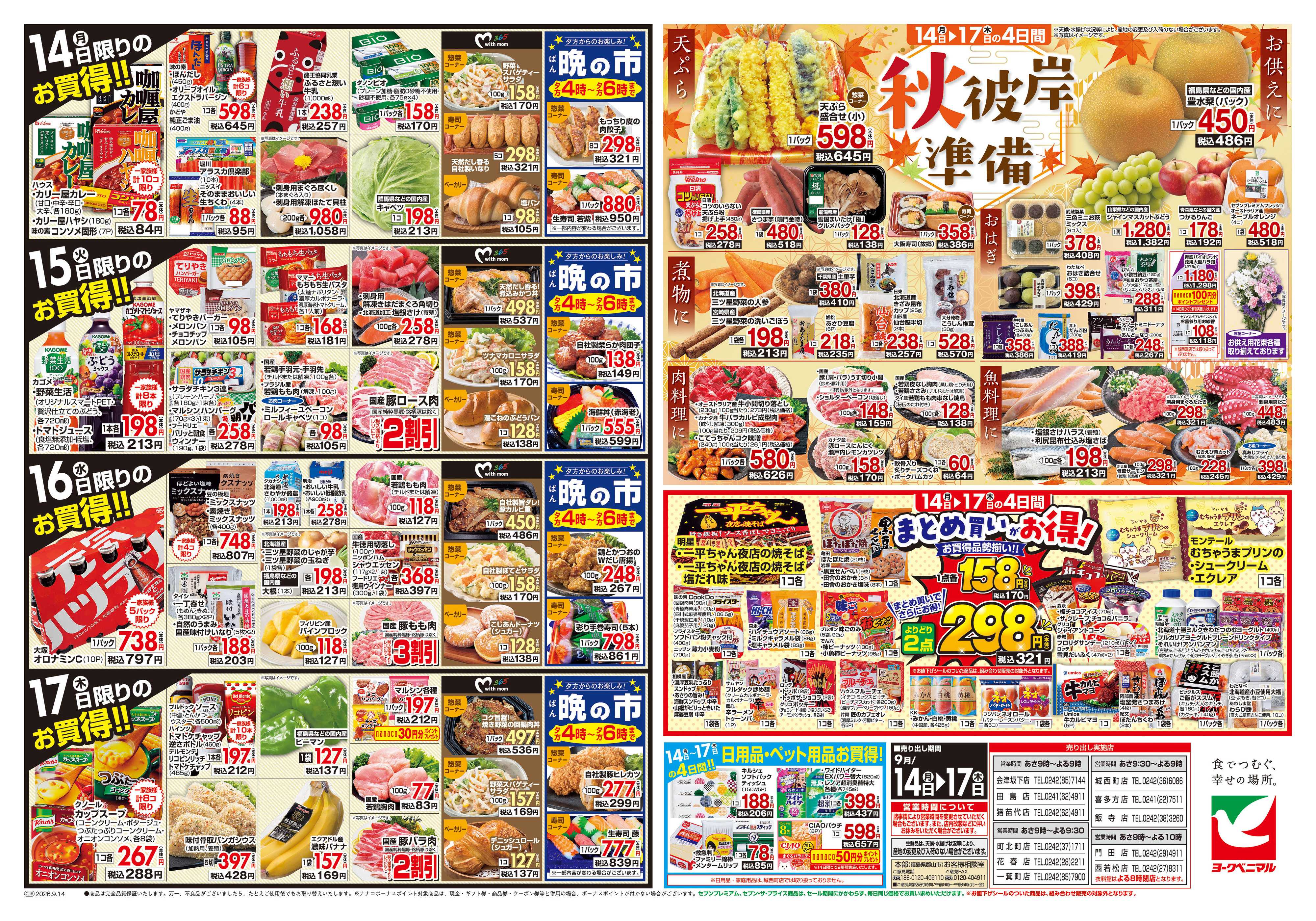 ヨークベニマル 9/14号チラシ
