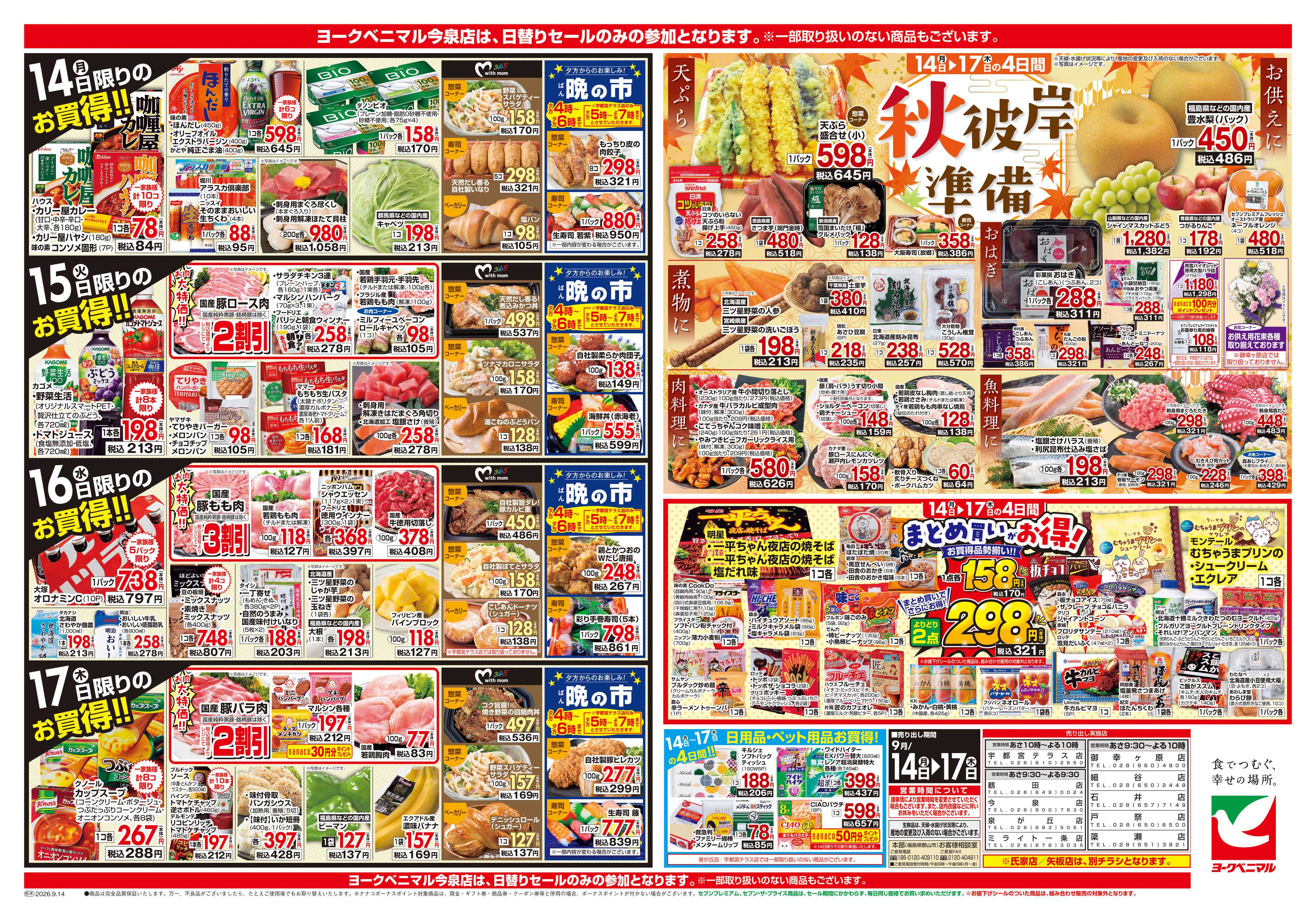ヨークベニマル 9/14号チラシ