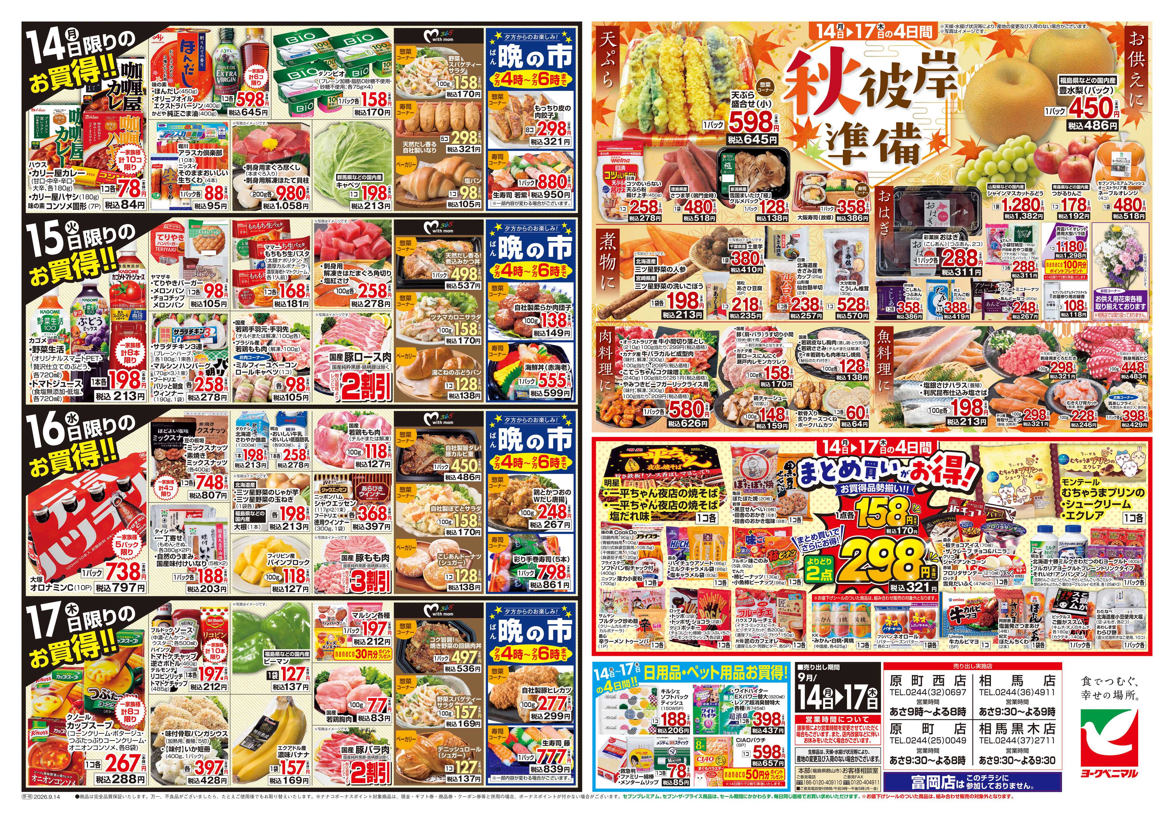 ヨークベニマル 9/14号チラシ