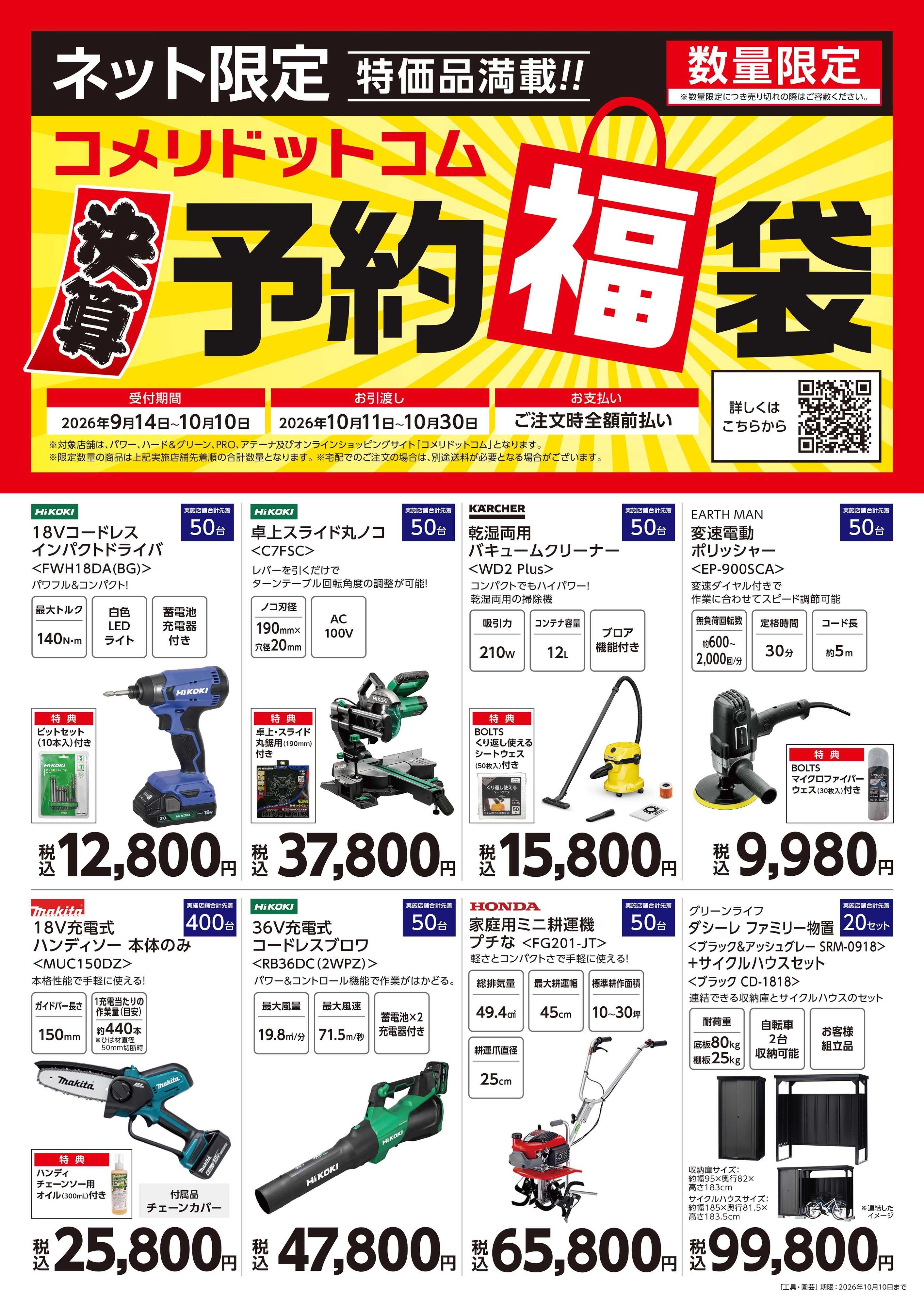 コメリハード＆グリーン 〈ネット限定〉 予約福袋