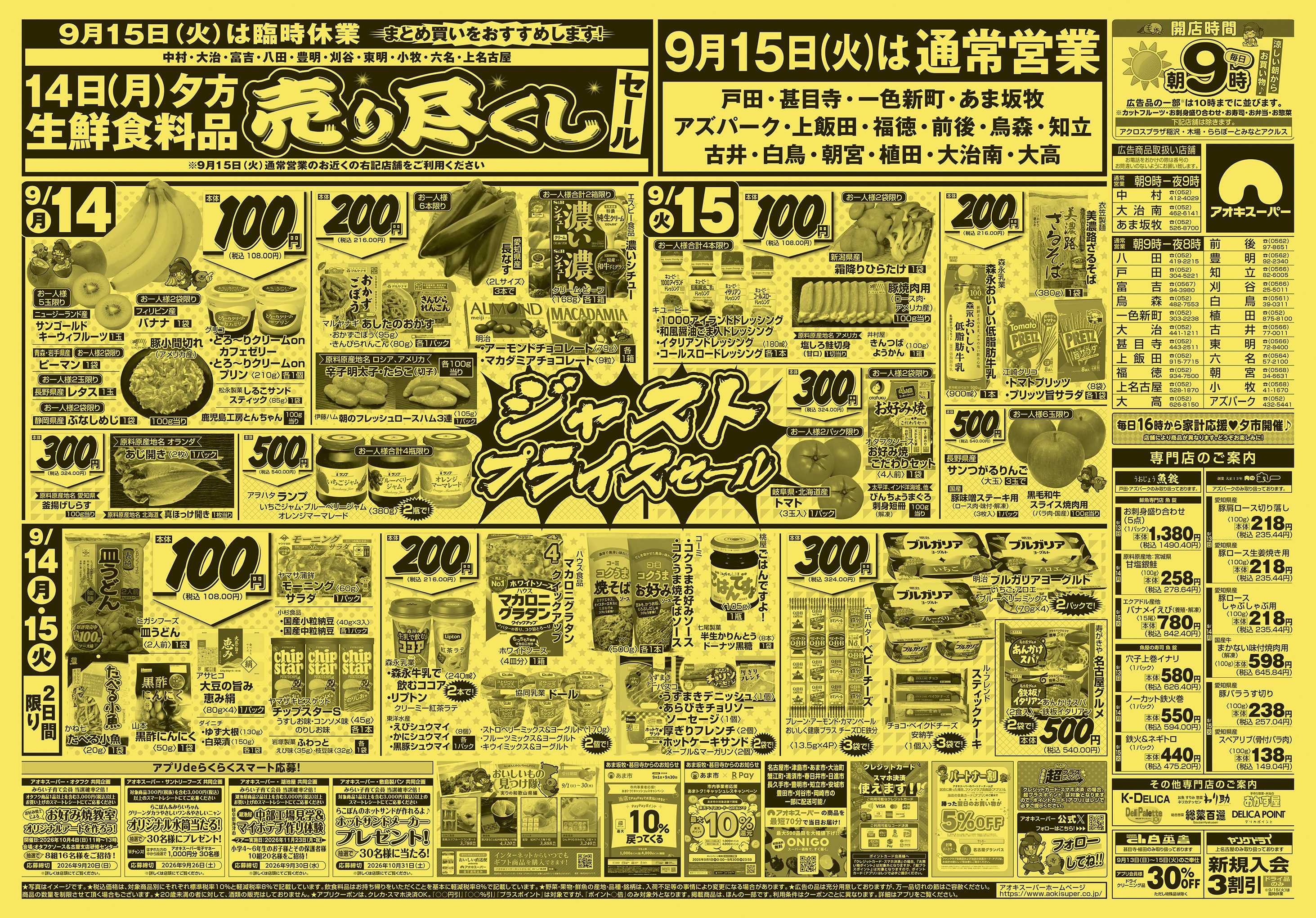 アオキスーパー 9月13日〜15日