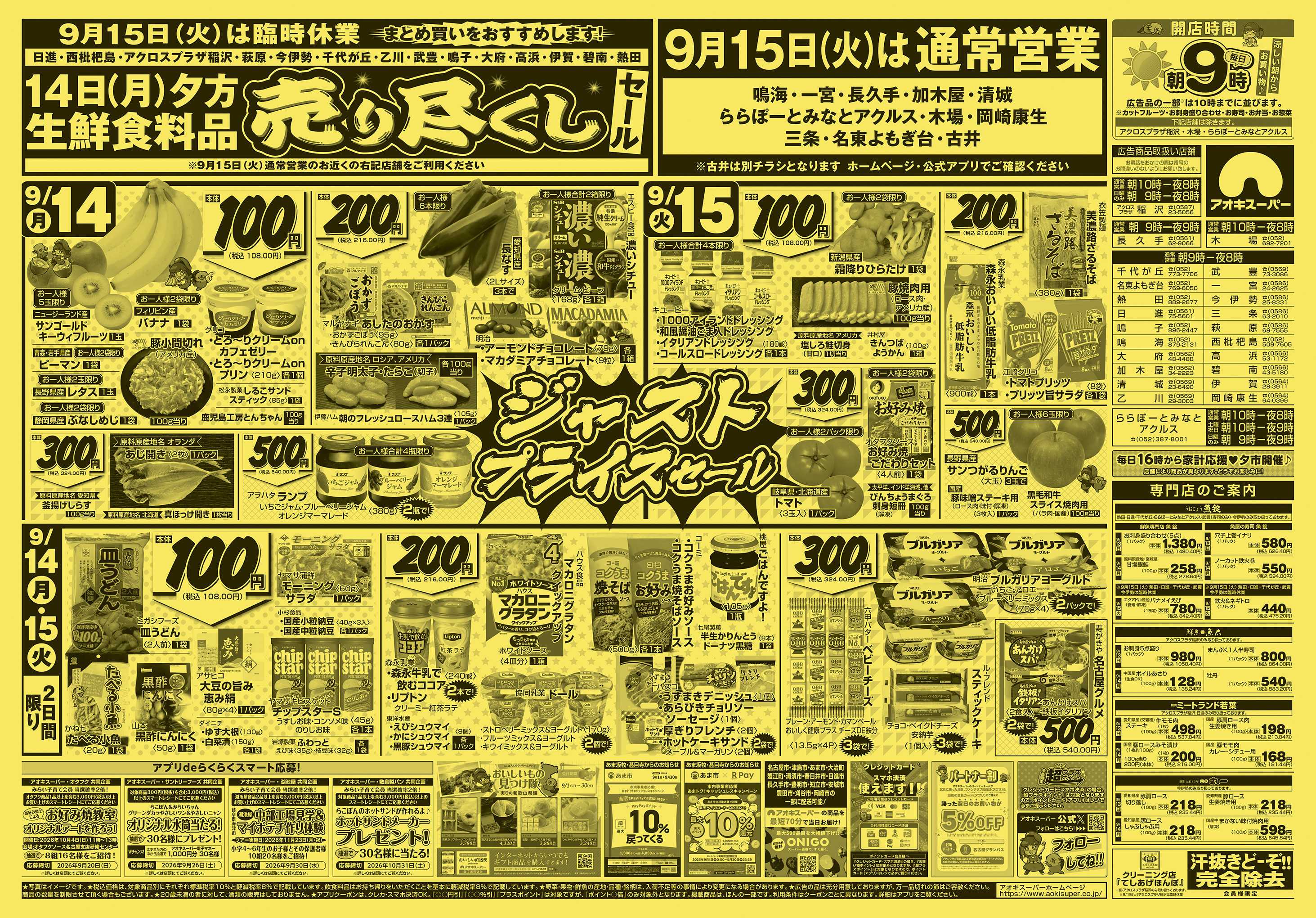 アオキスーパー 9月13日〜15日