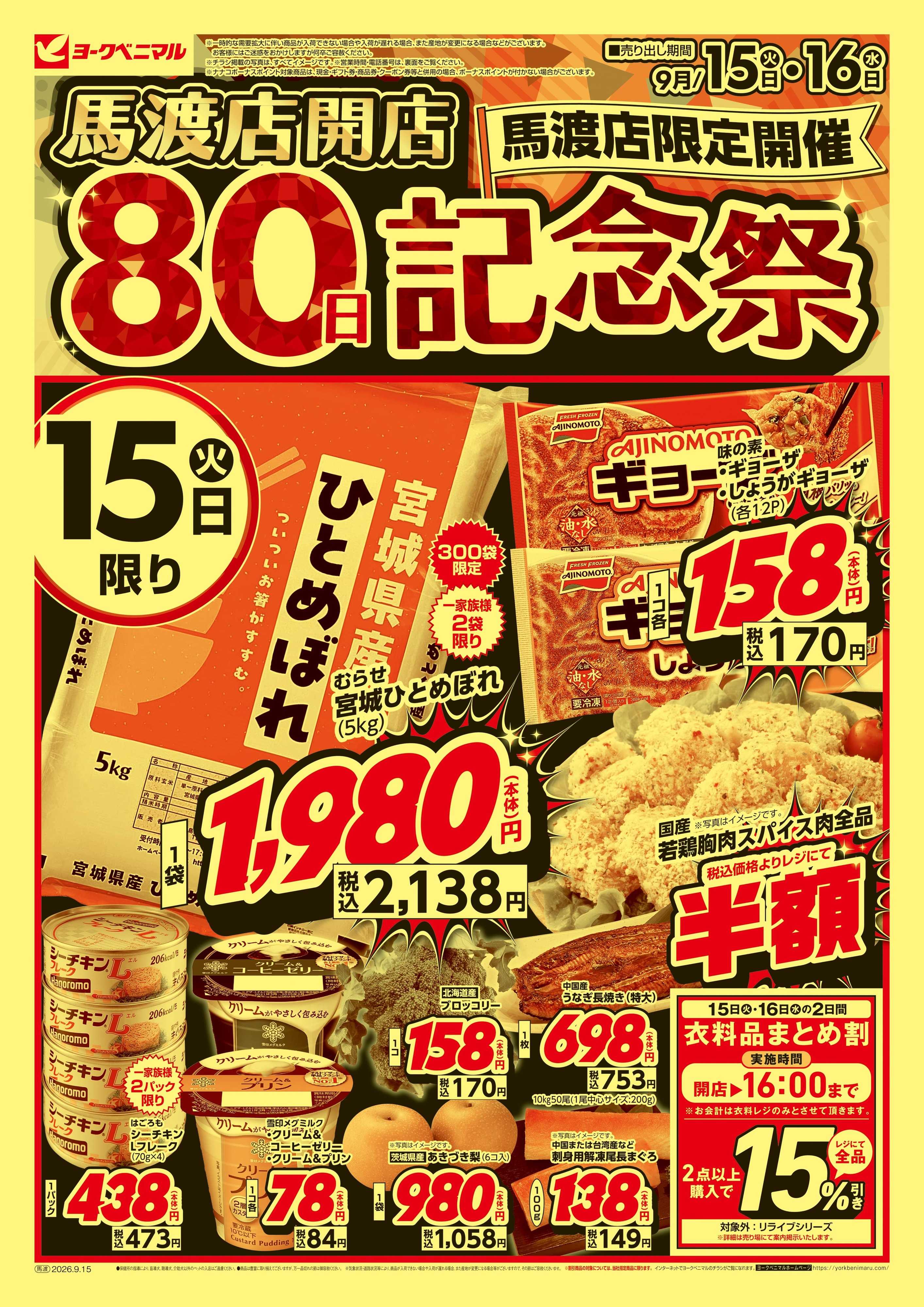 ヨークベニマル 馬渡店開店80日記念祭