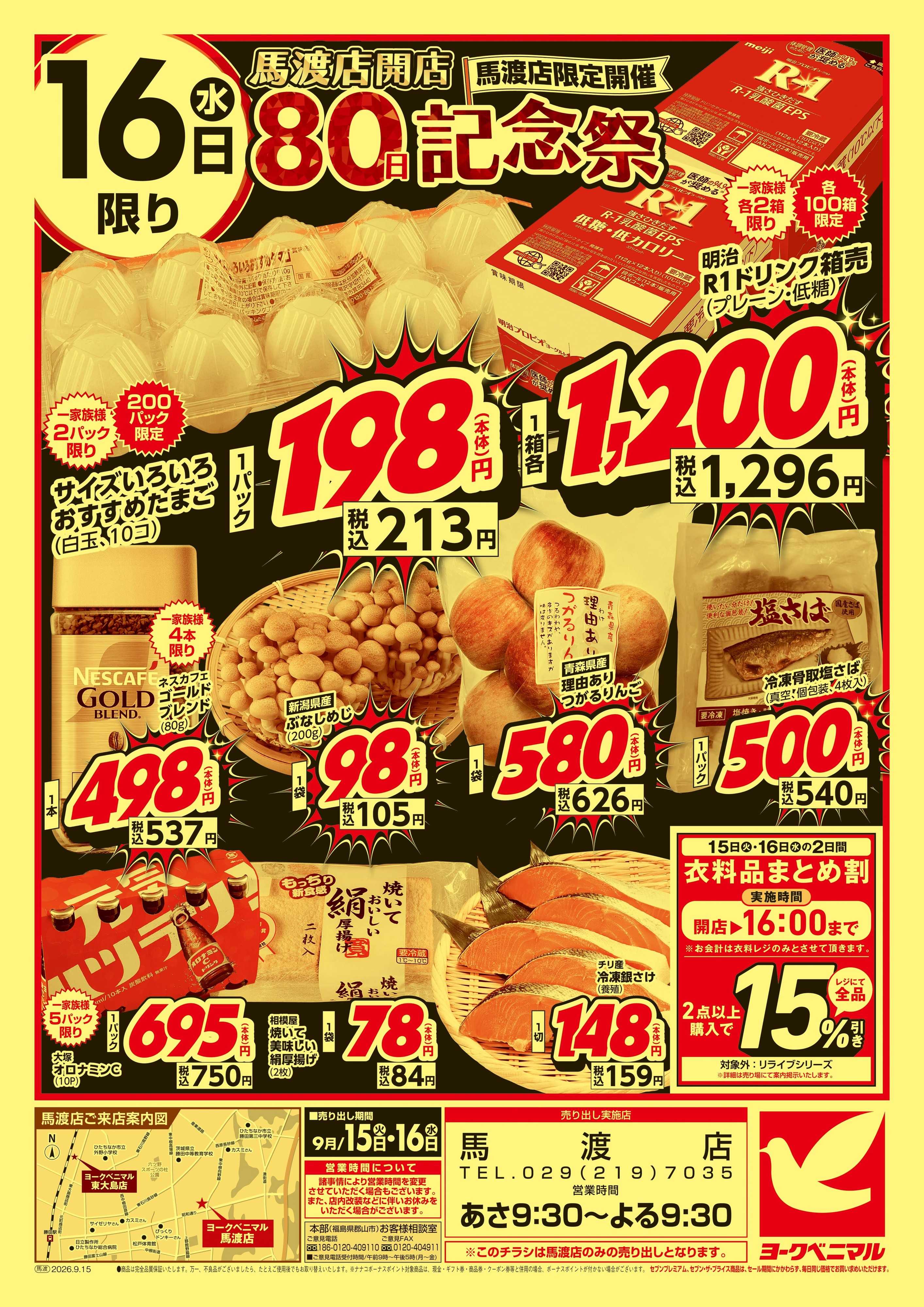 ヨークベニマル 馬渡店開店80日記念祭