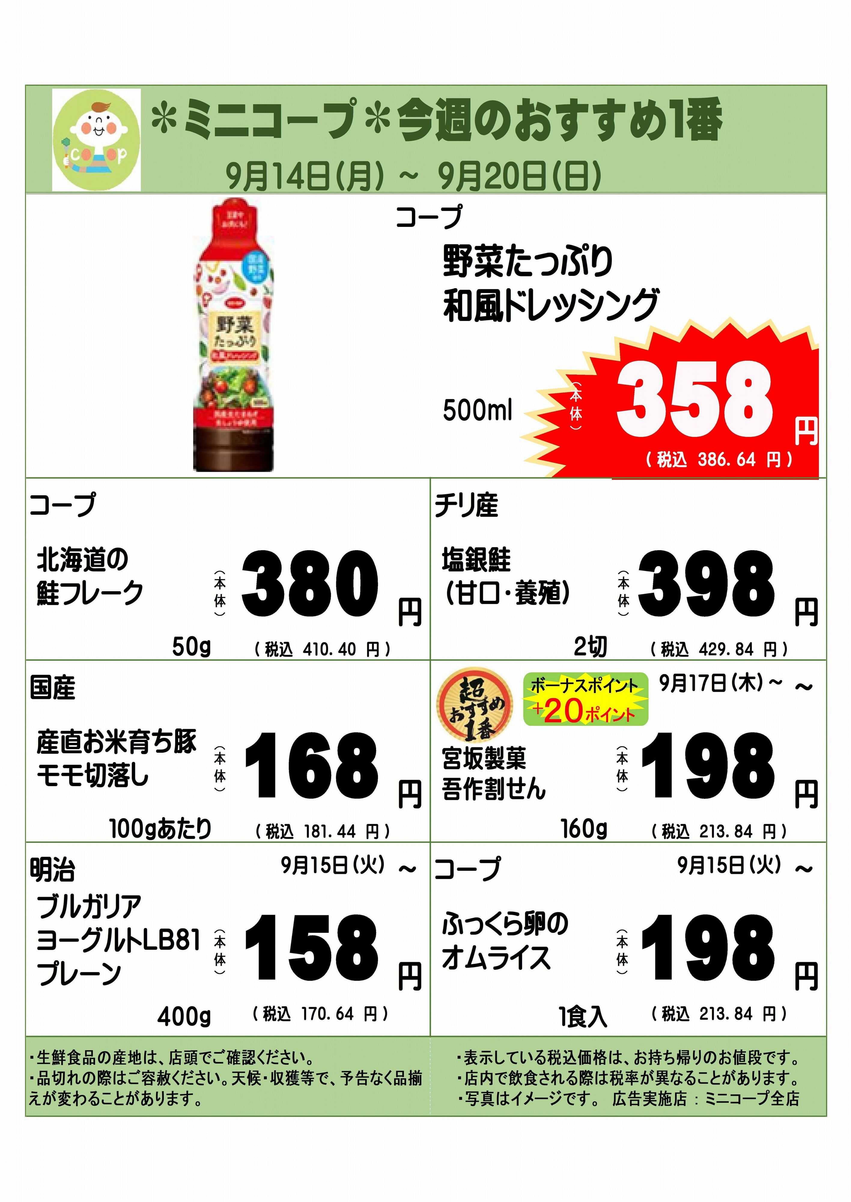 コープみらい ミニコープ今週のおすすめ1番