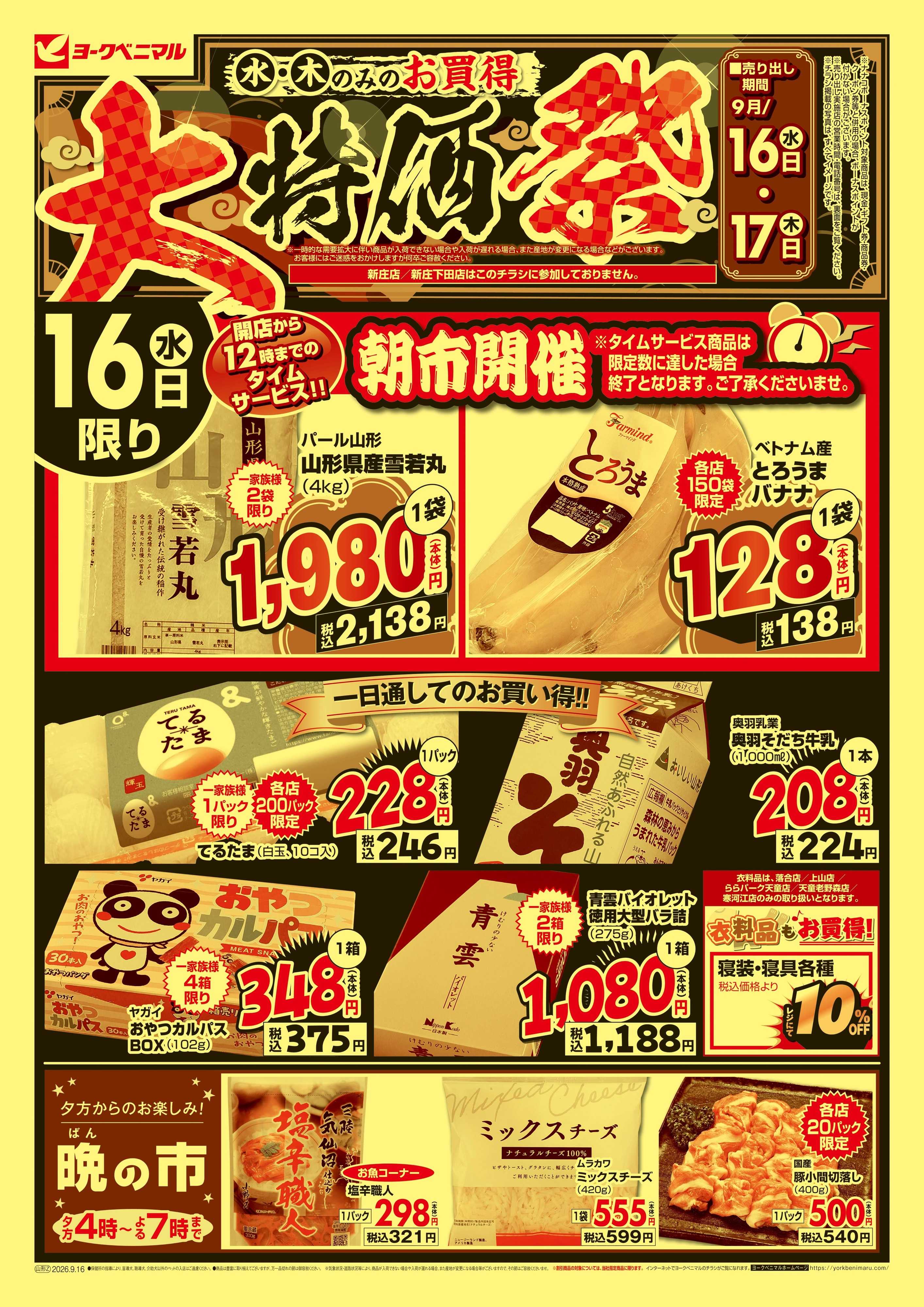 ヨークベニマル 大特価祭