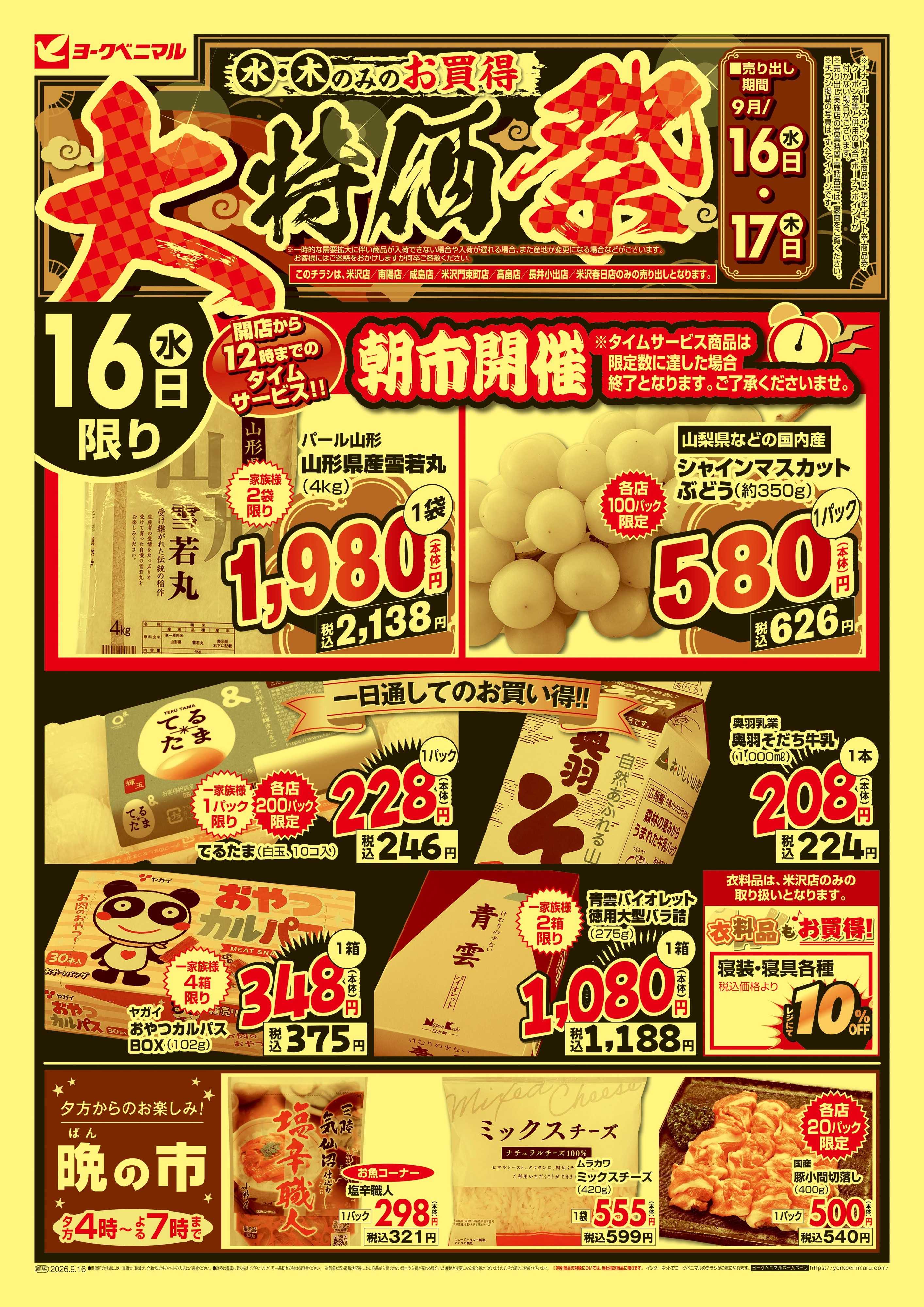 ヨークベニマル 大特価祭