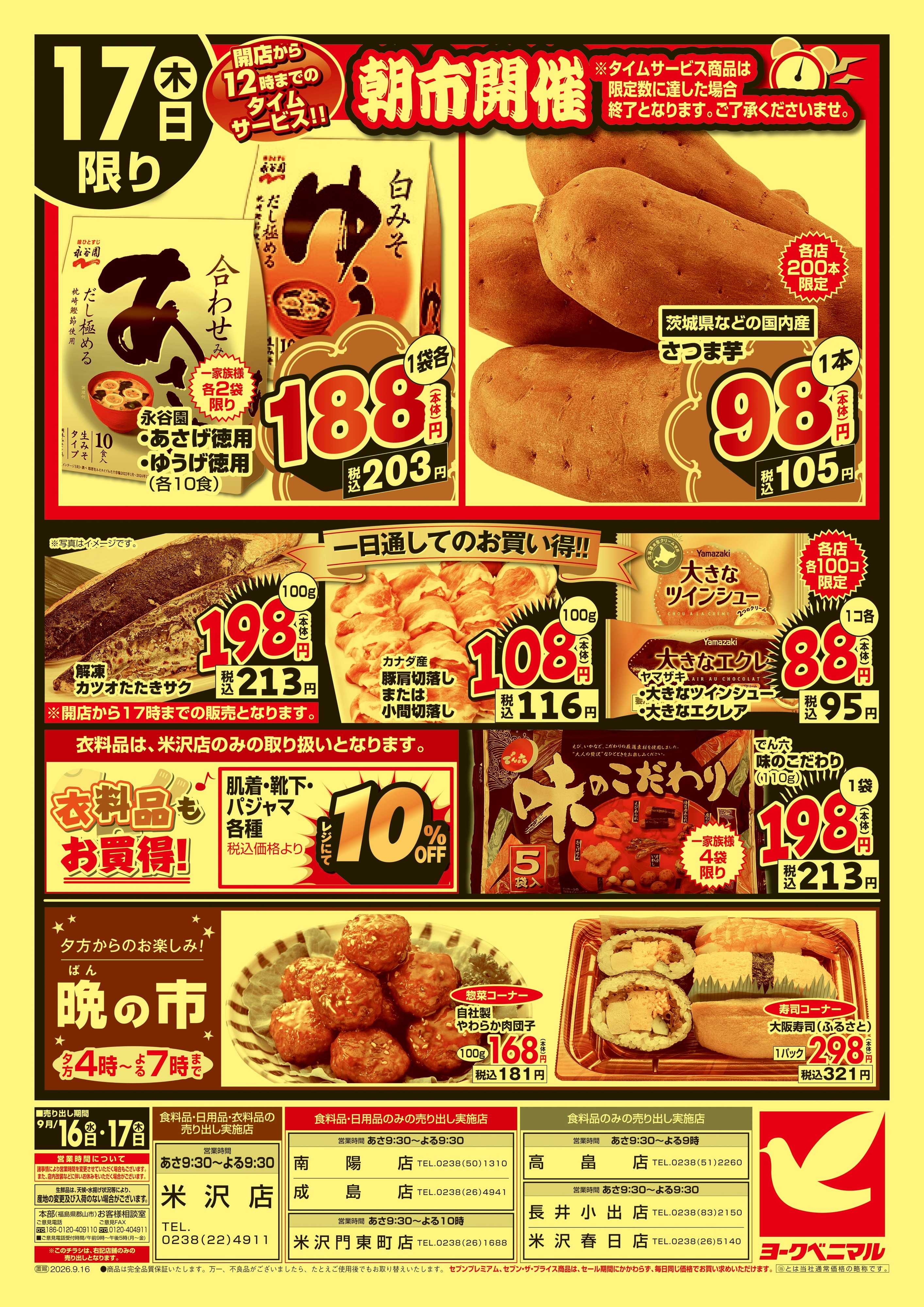 ヨークベニマル 大特価祭
