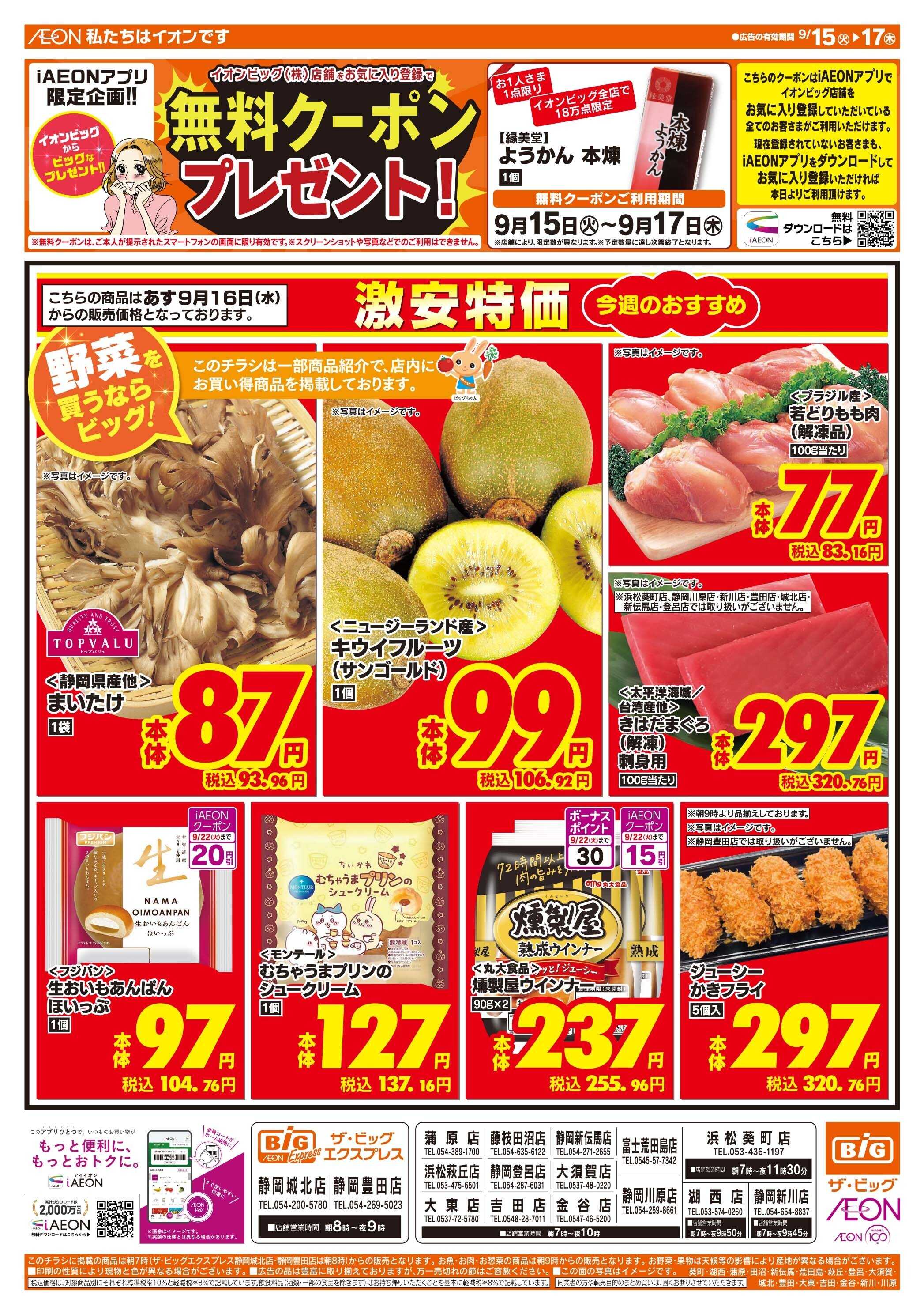 ザ・ビッグ 9/15（火）はGG感謝デー！