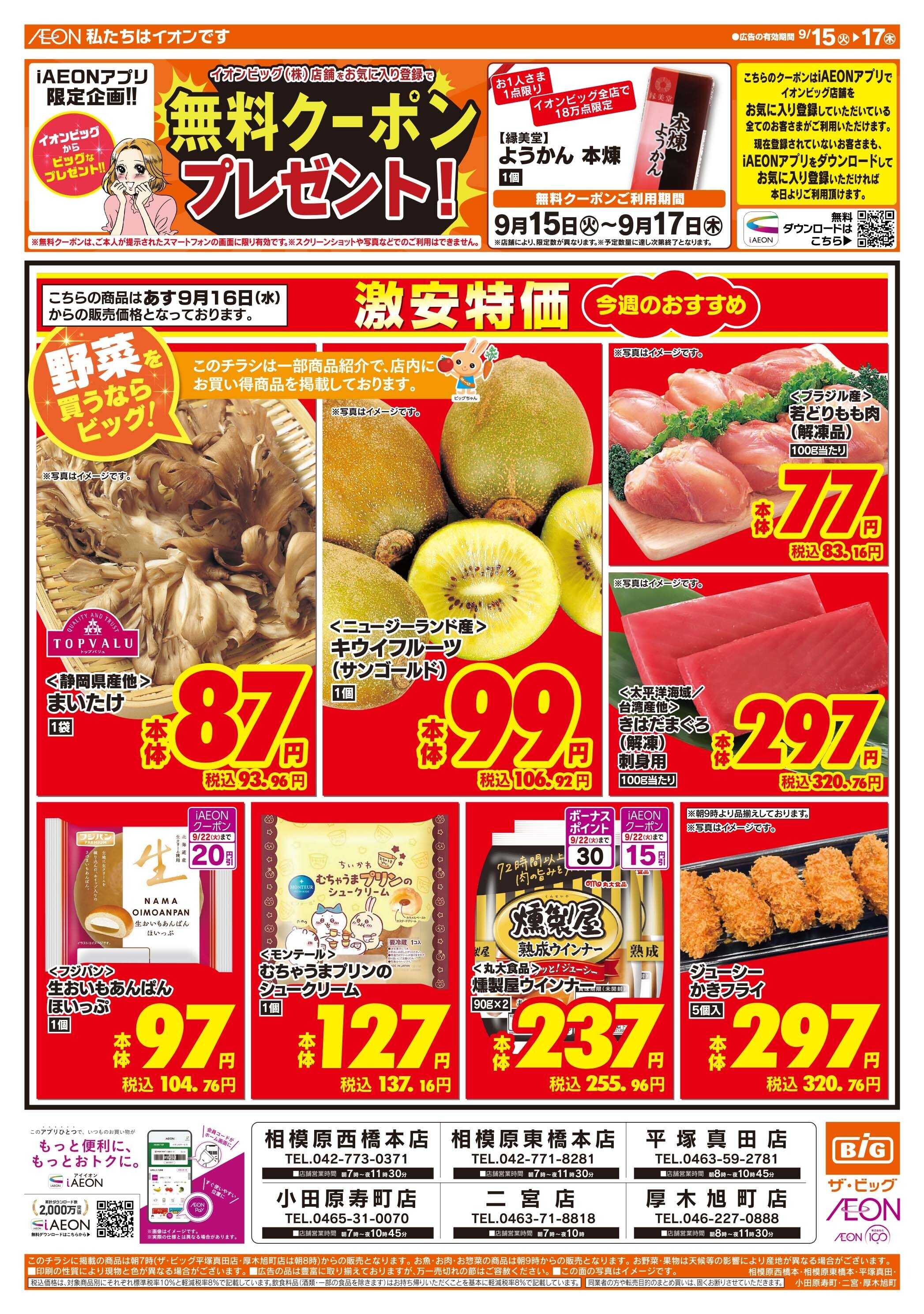 ザ・ビッグ 9/15（火）はGG感謝デー！