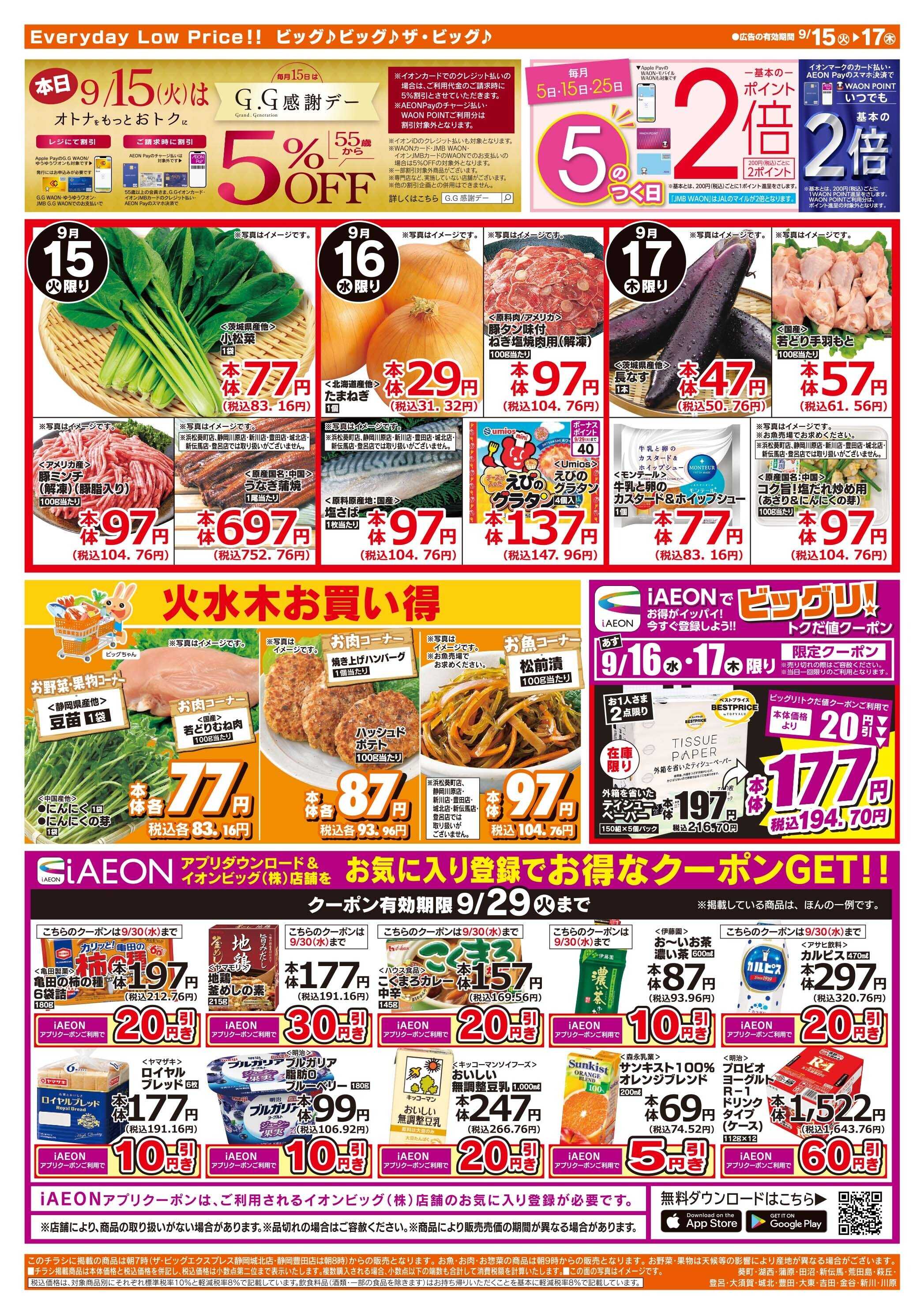 ザ・ビッグ 9/15（火）はGG感謝デー！
