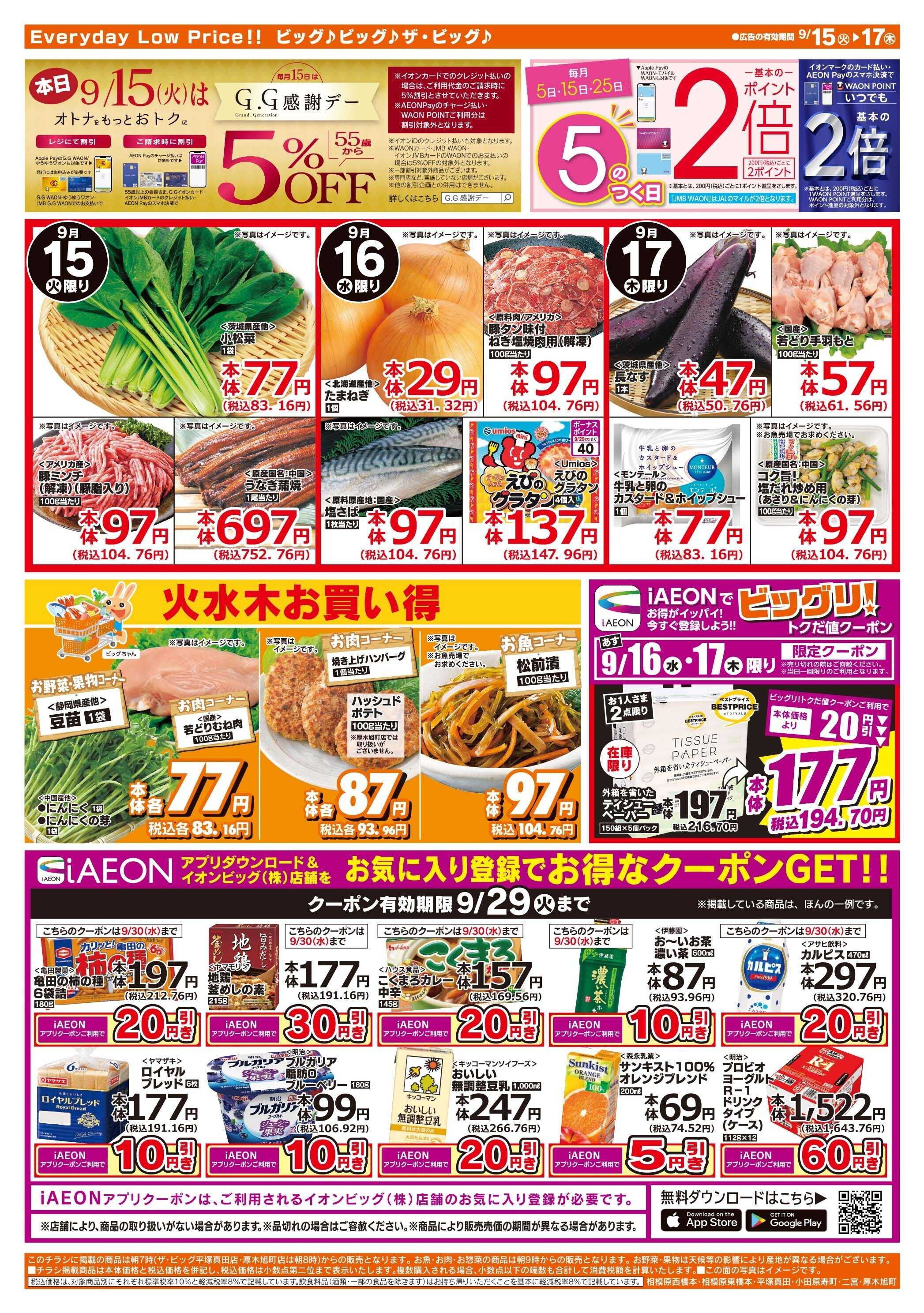 ザ・ビッグ 9/15（火）はGG感謝デー！