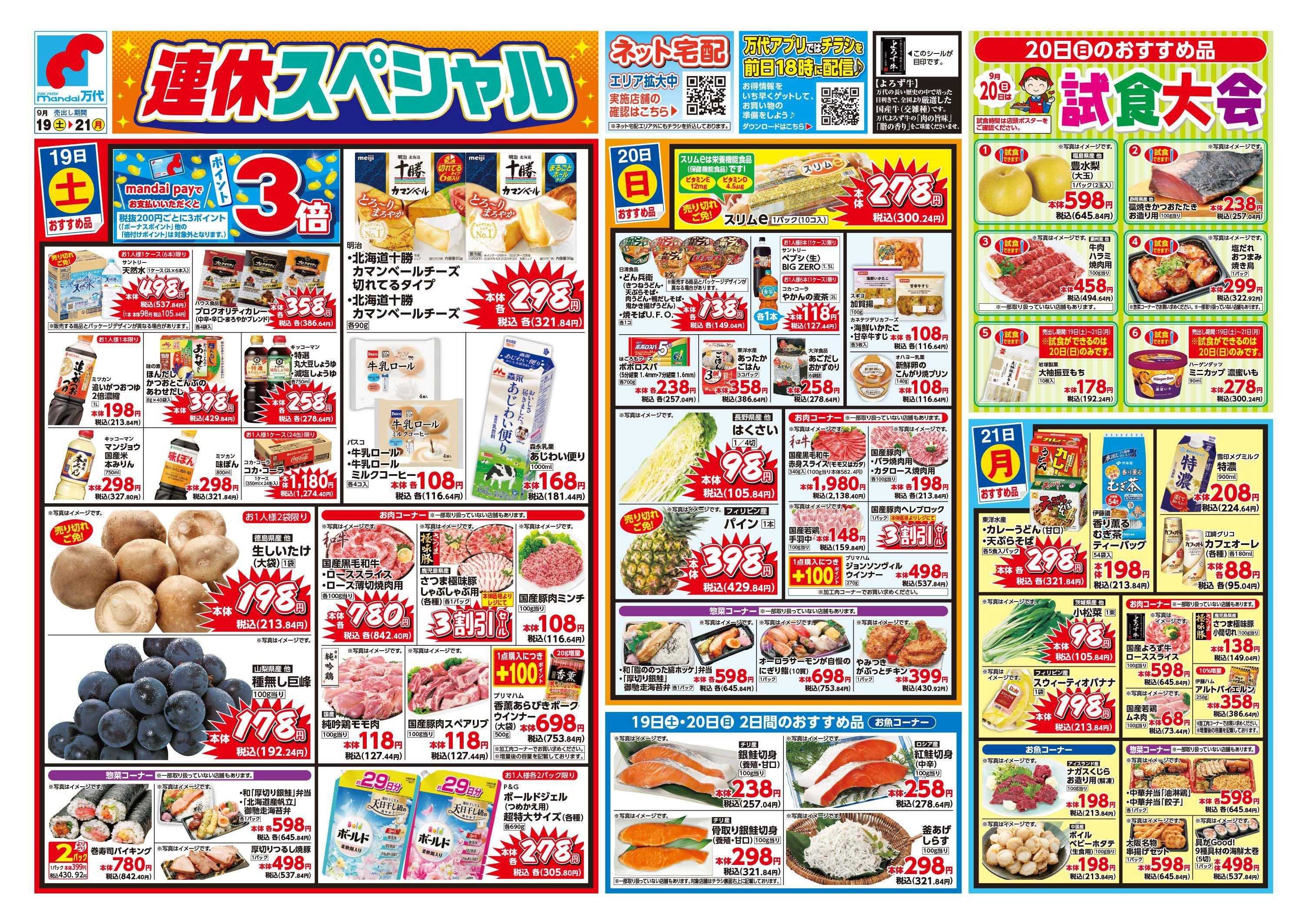 mandai 連休スペシャル