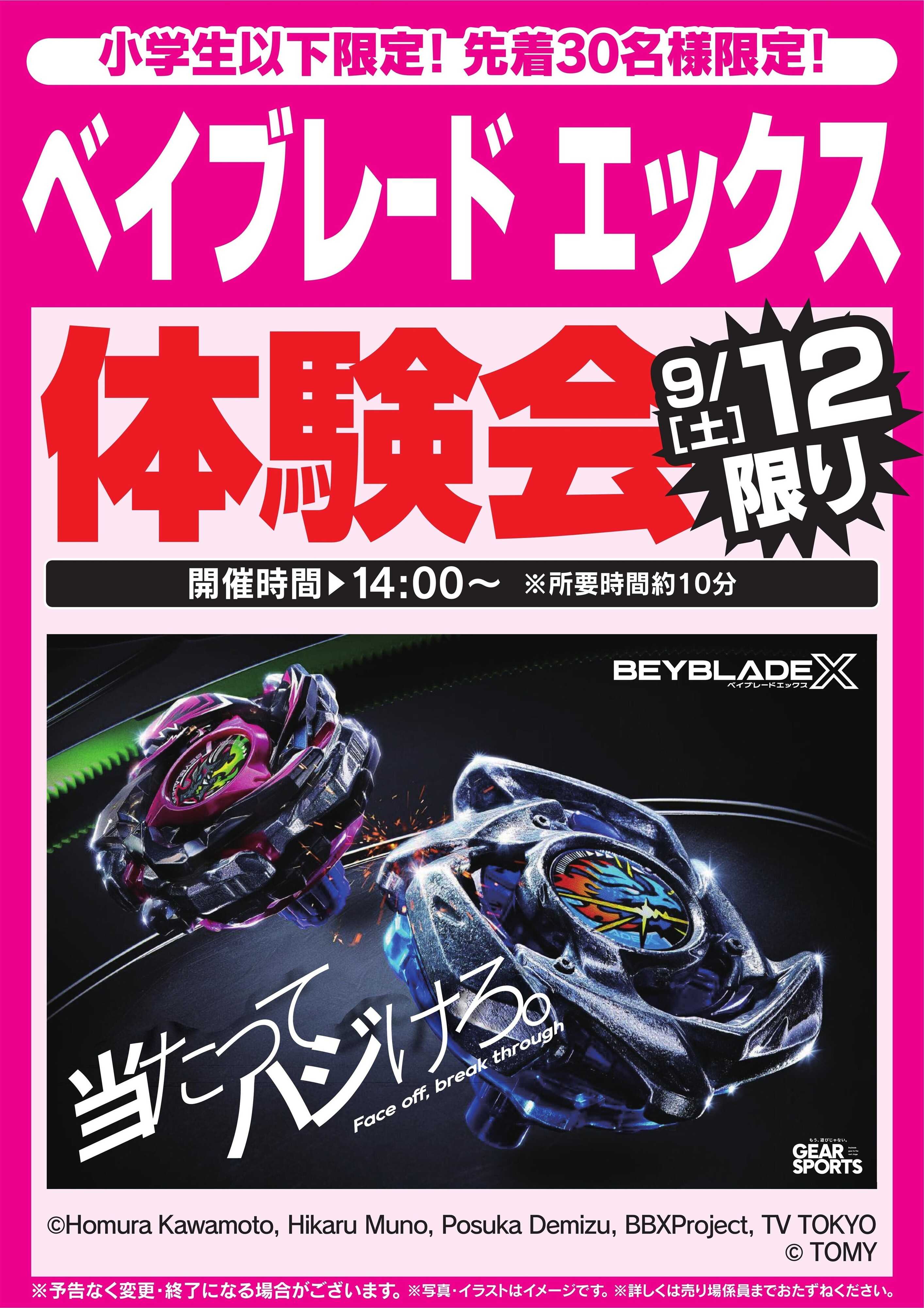 ヤマダデンキ ベイブレードエックス体験会　9/12限り