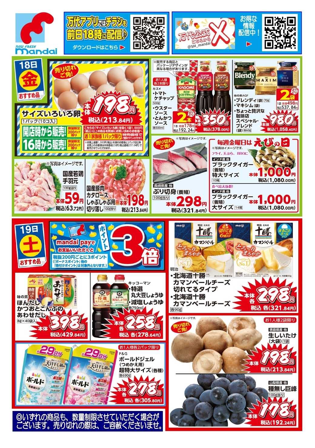 mandai 予告!! ９/１８(金) からのお買得商品はこちら！