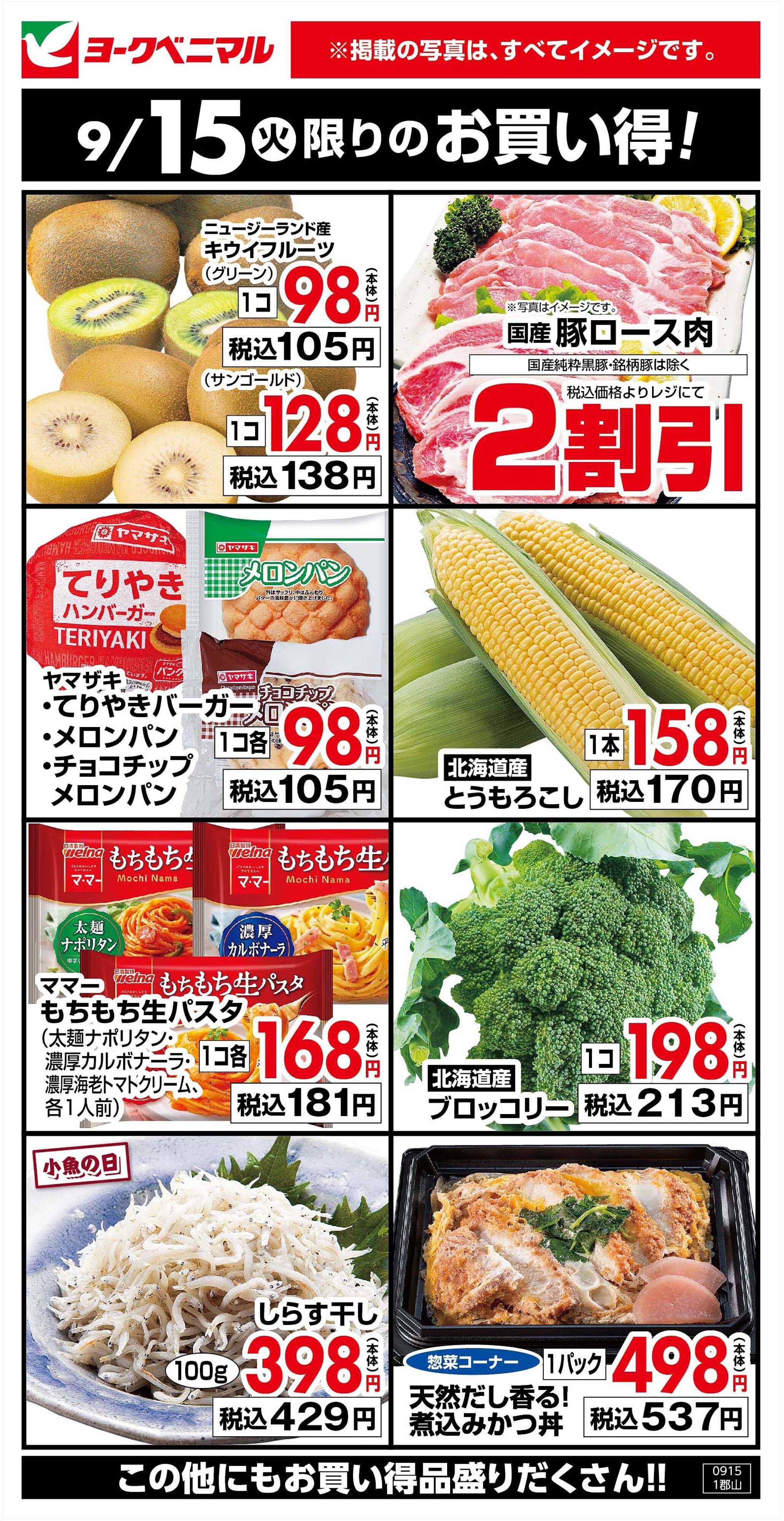 ヨークベニマル 9/15限りのお買い得！