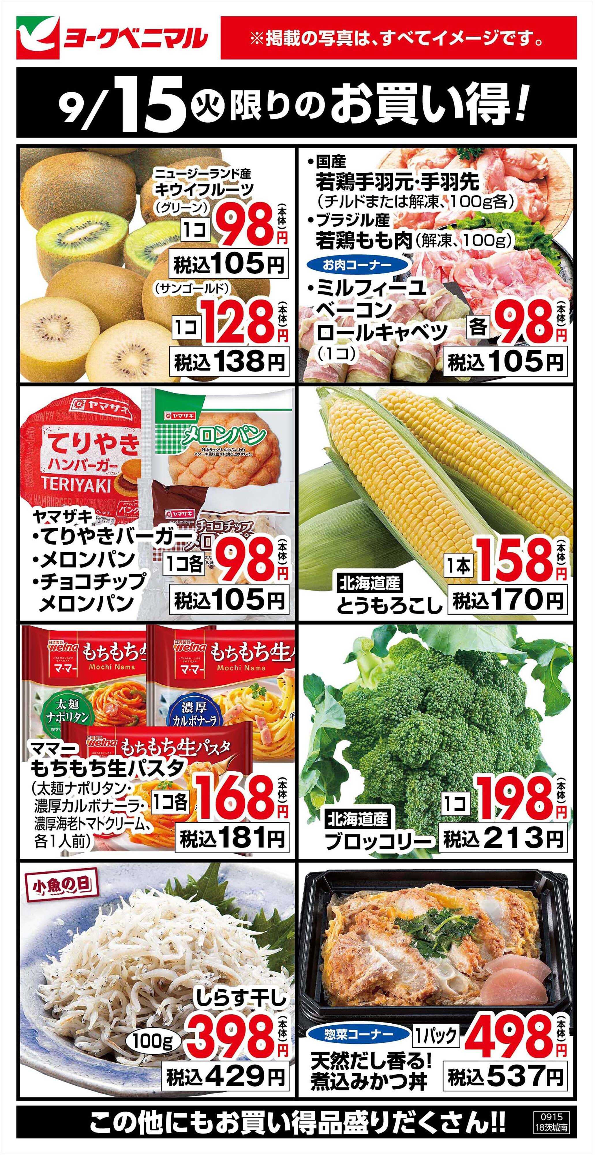 ヨークベニマル 9/15限りのお買い得！