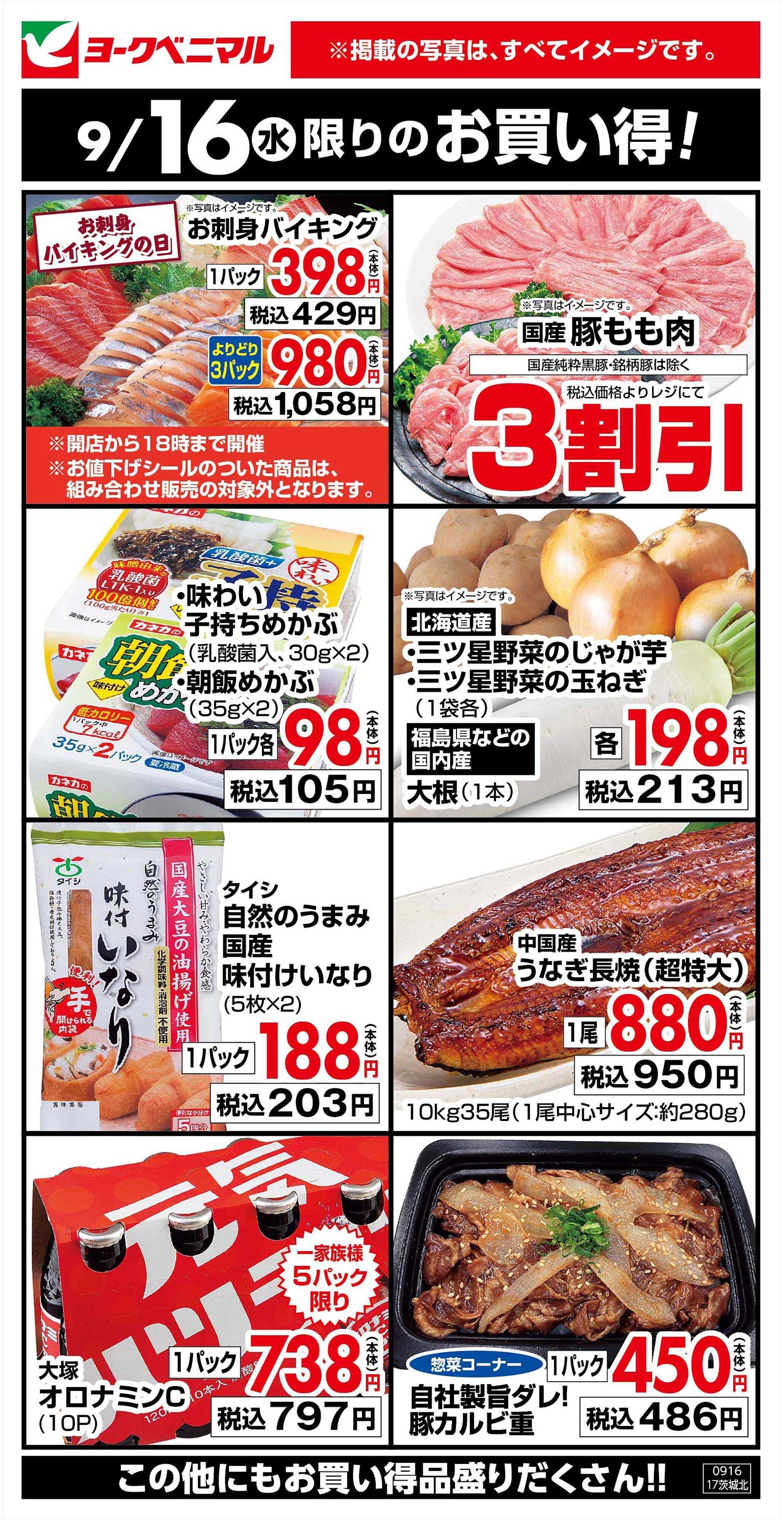 ヨークベニマル 9/16限りのお買い得！