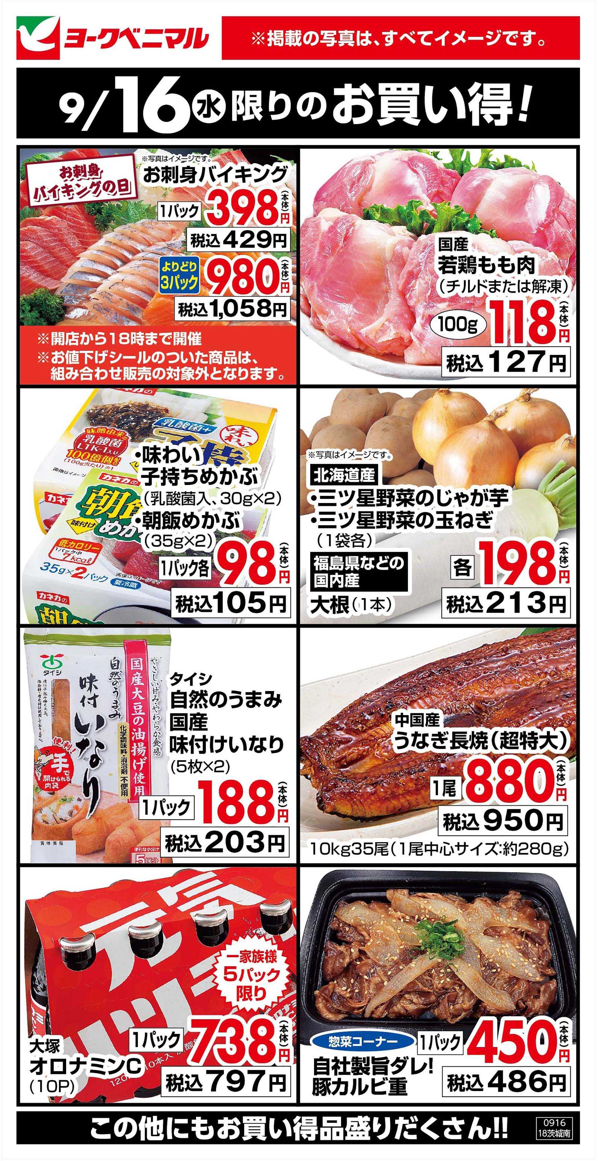ヨークベニマル 9/16限りのお買い得！