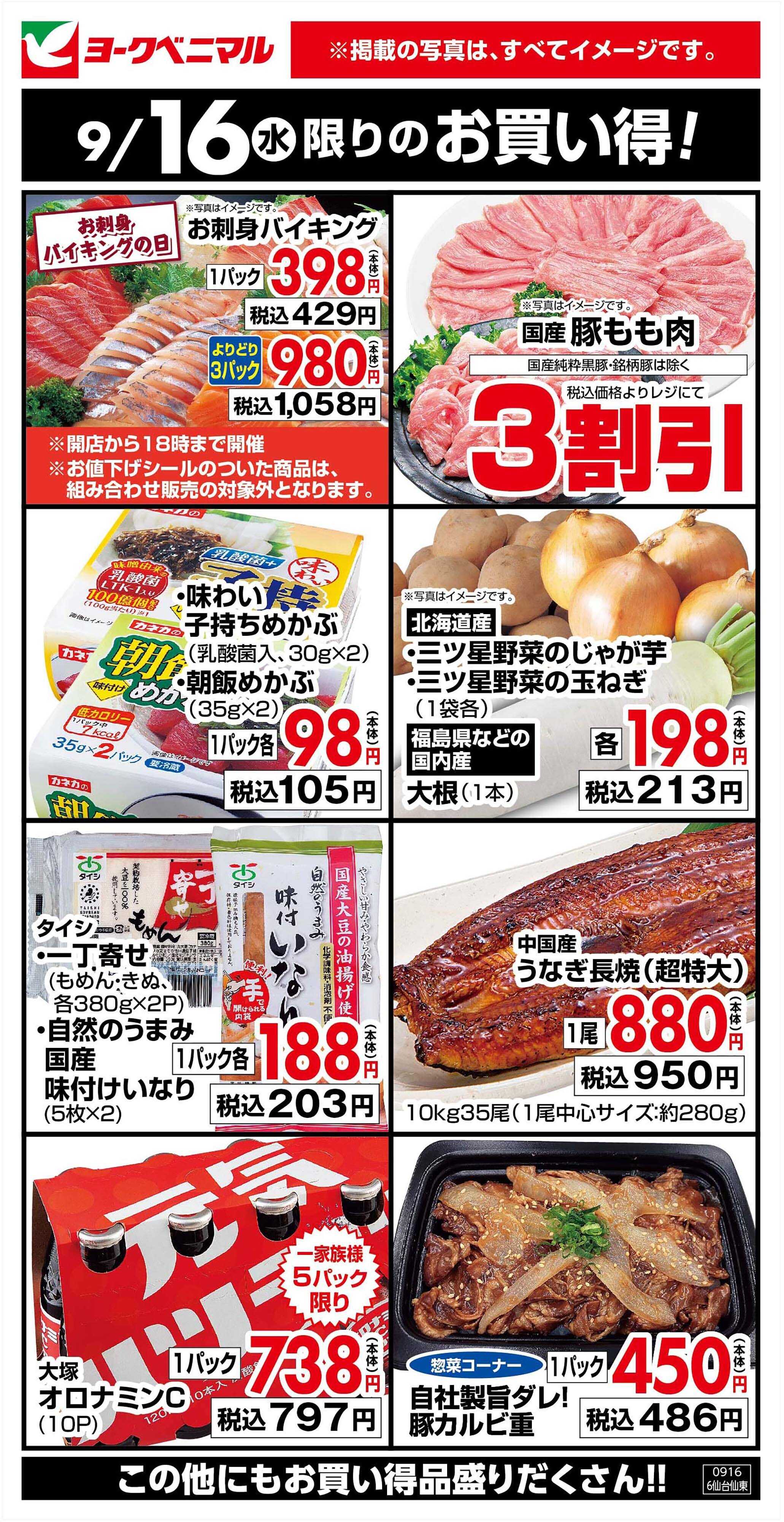 ヨークベニマル 9/16限りのお買い得！