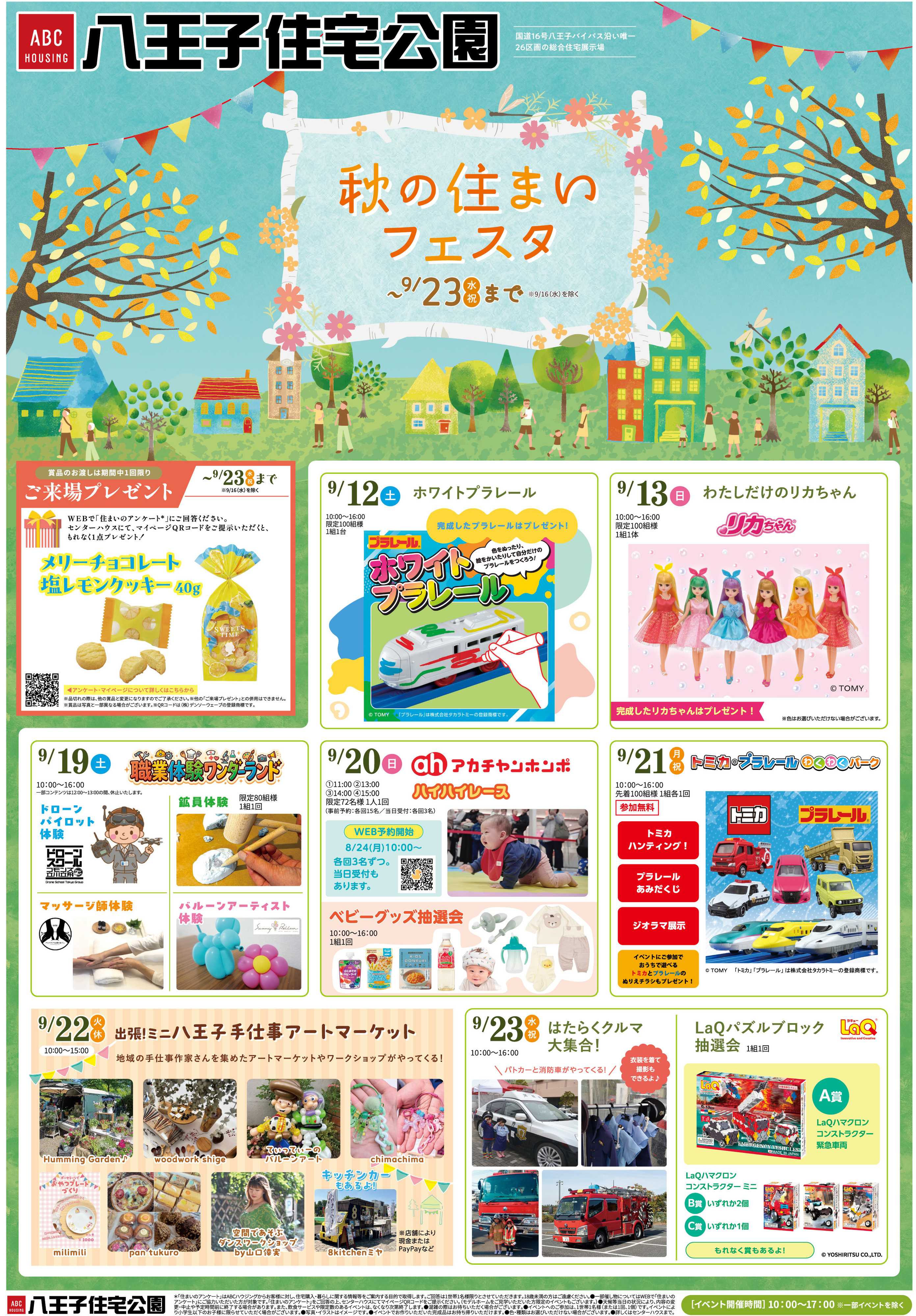ABCハウジング 9月キャンペーン