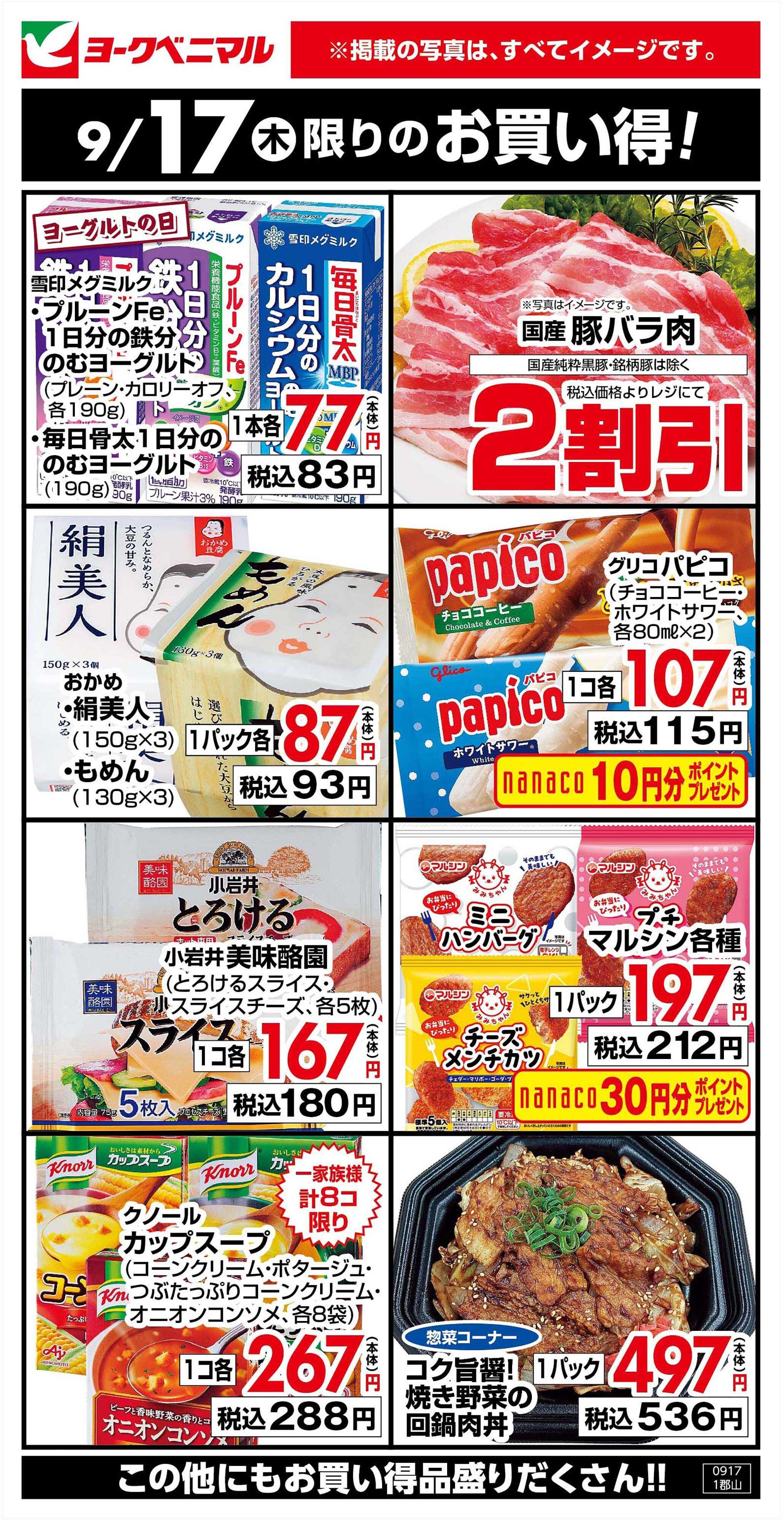 ヨークベニマル 9/17限りのお買い得！