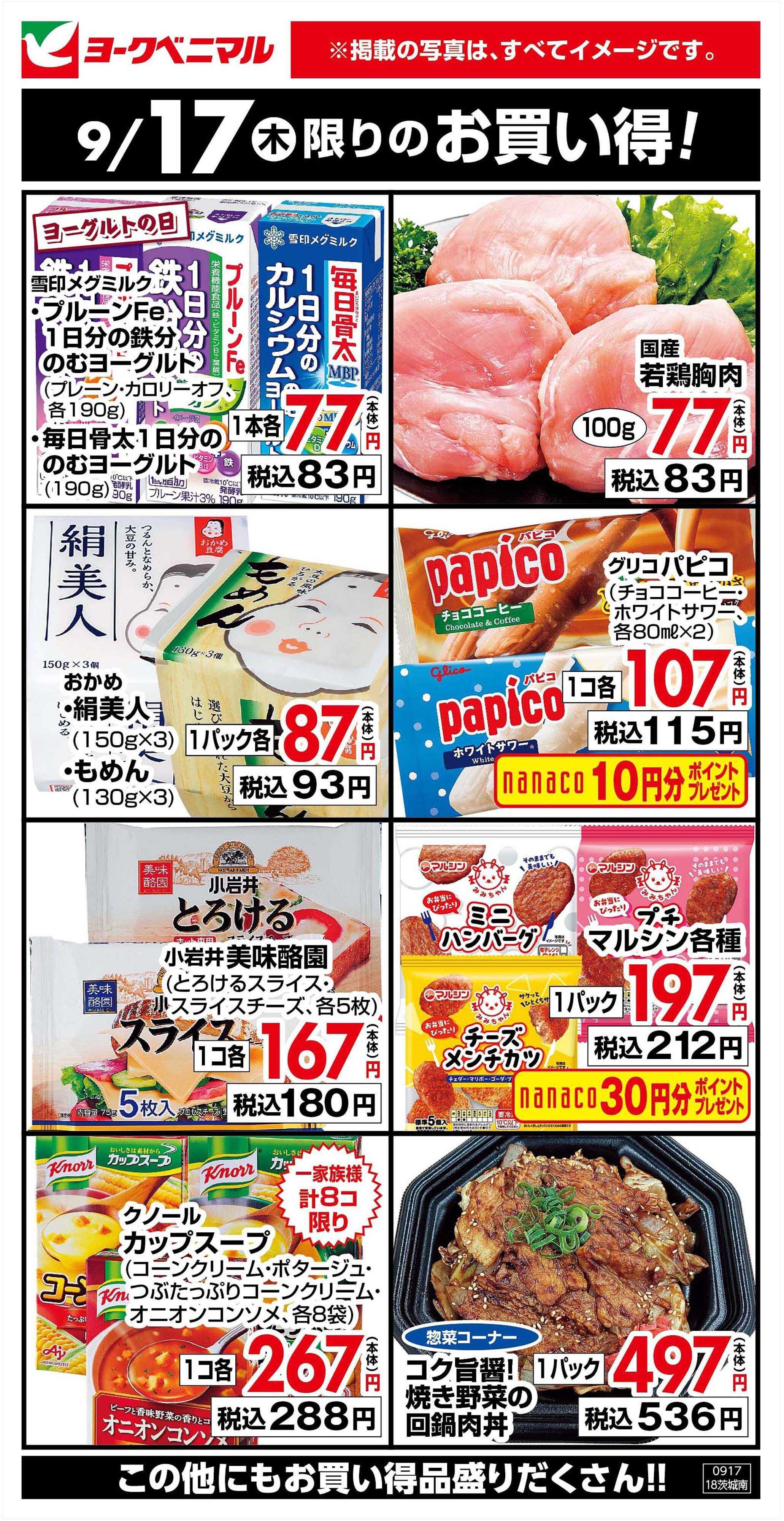 ヨークベニマル 9/17限りのお買い得！