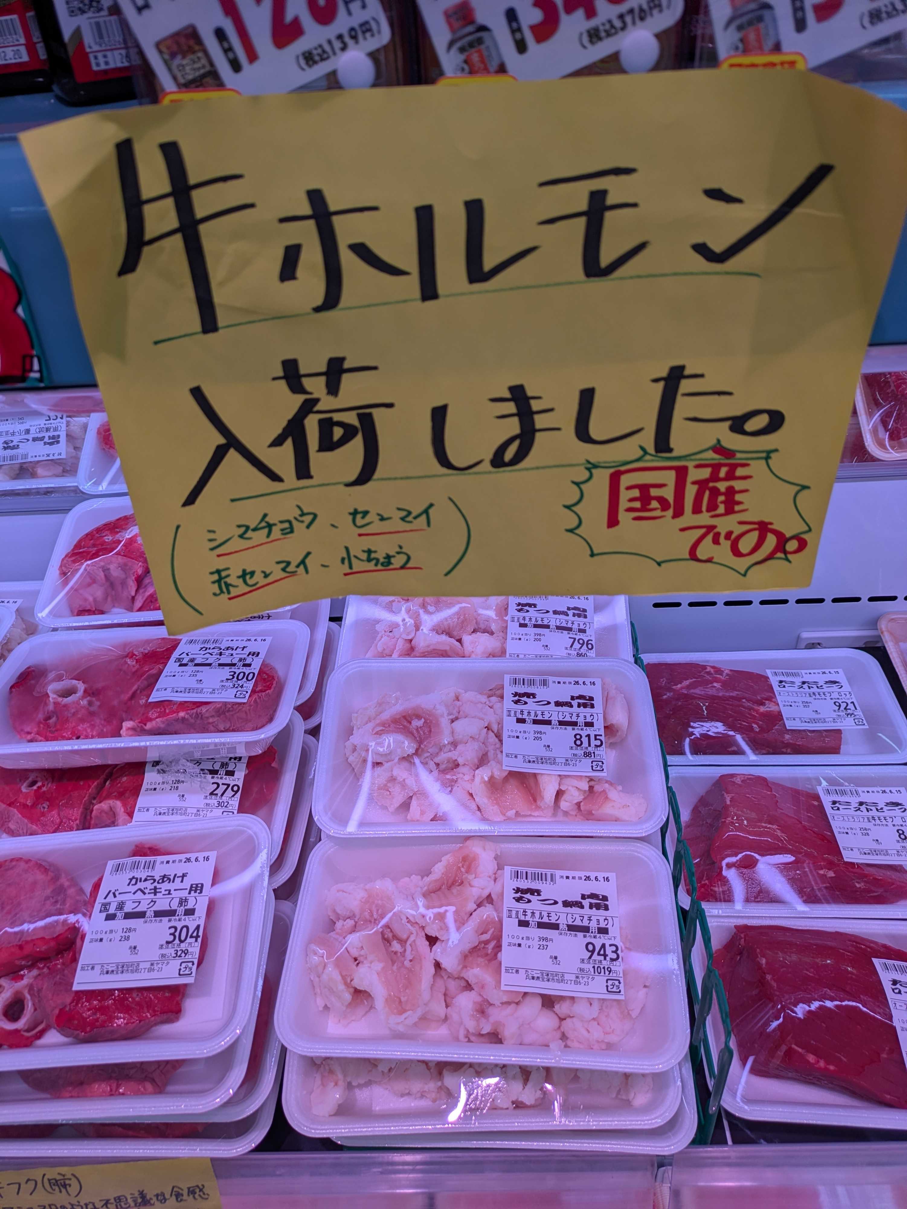 たこ一 牛ホルモン入荷