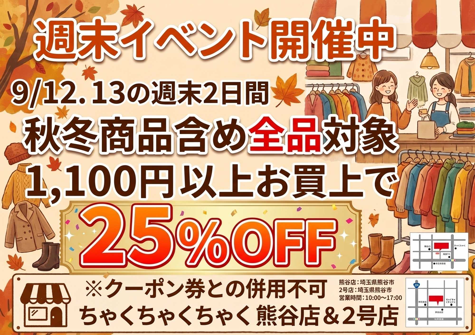 ちゃくちゃくちゃく 秋冬アイテムも対象！12日13日週末イベント開催！！