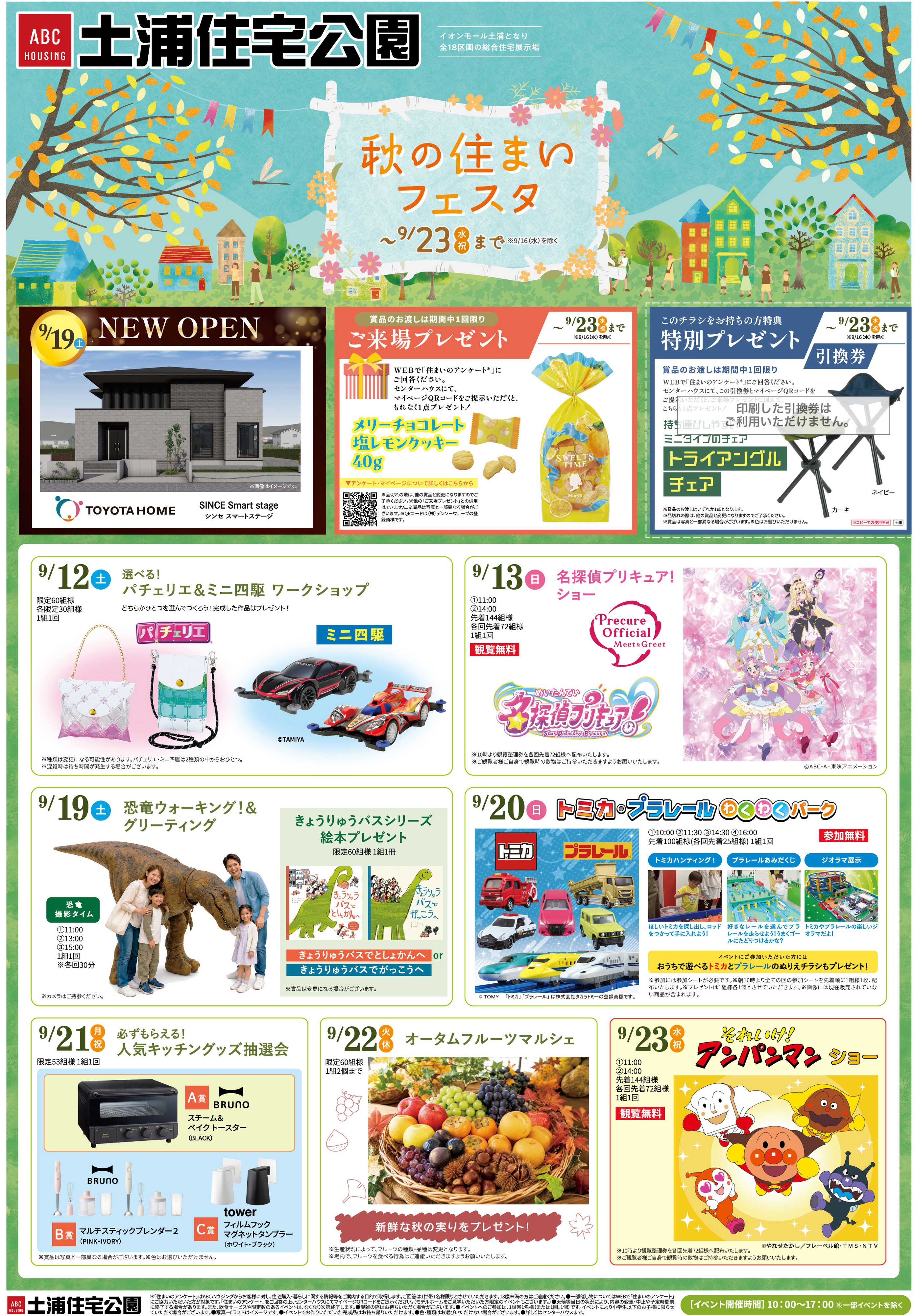 ABCハウジング 9月キャンペーン