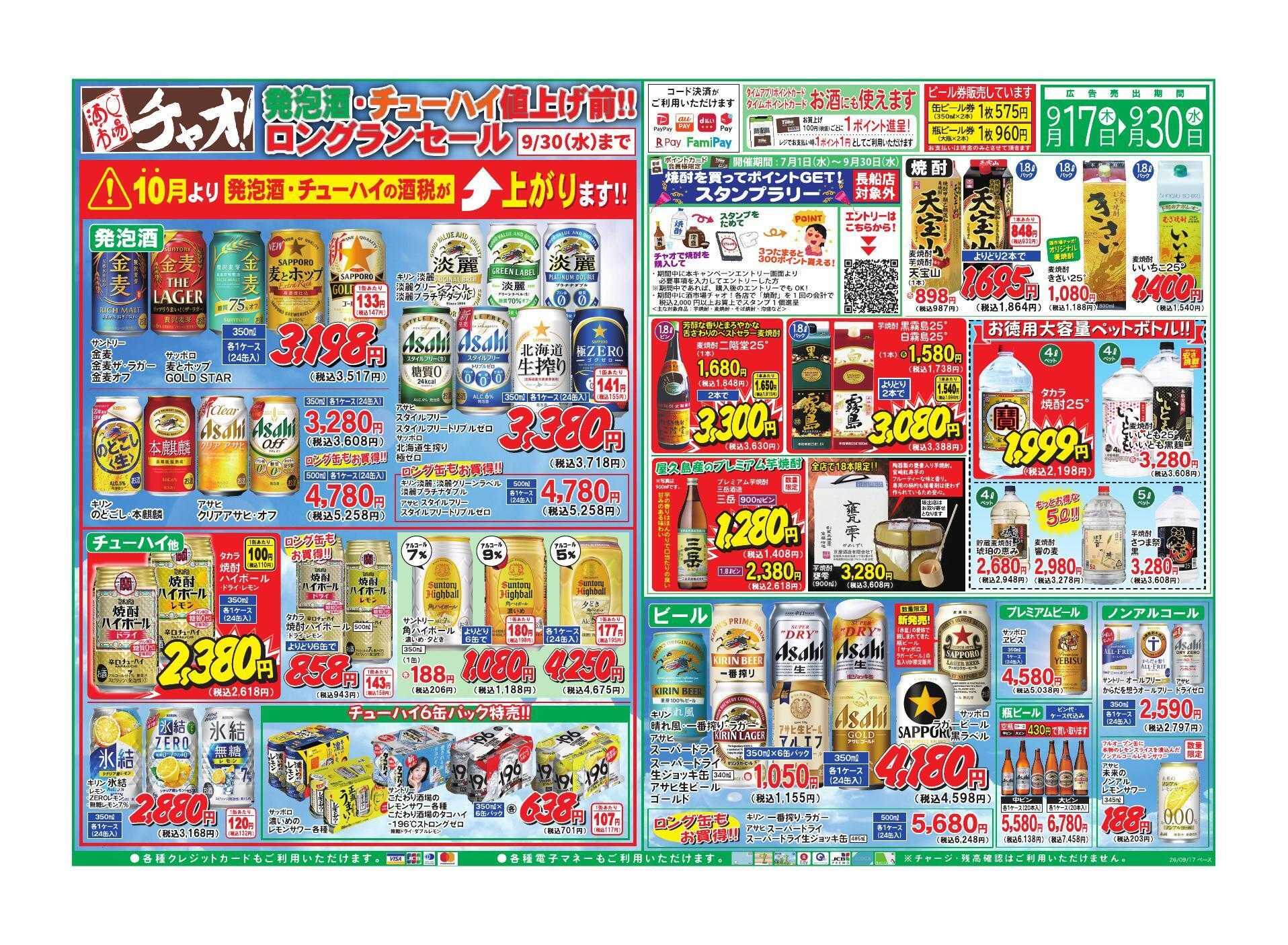 ホームセンタータイム 発泡酒チューハイ値上げ前ロングランセール