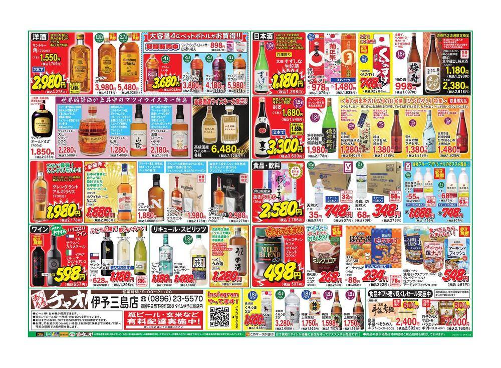 ホームセンタータイム 伊予三島店の最新チラシ・セール情報