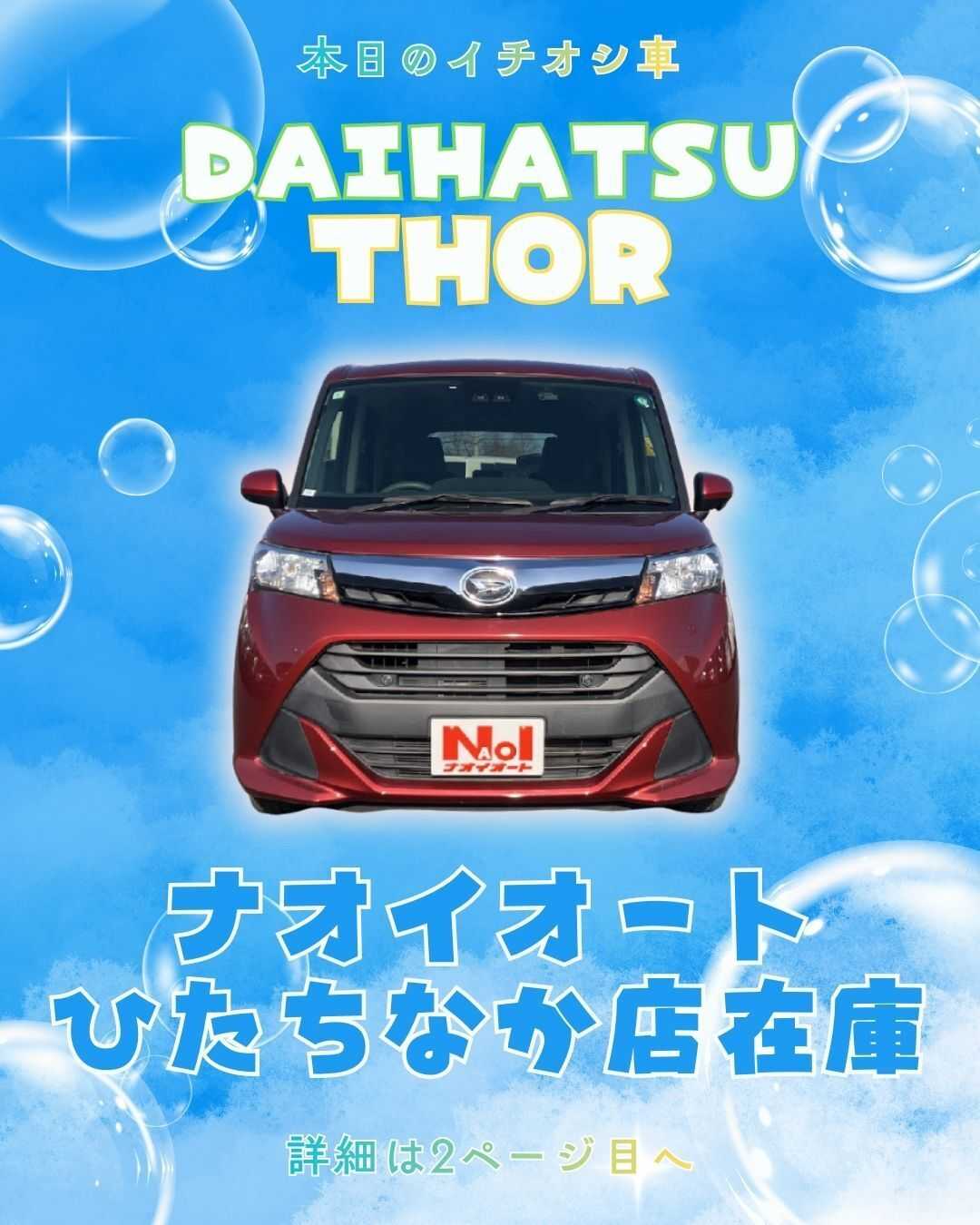 ナオイオート 【本日のイチオシ車紹介！】ナオイオートひたちなか店在庫車