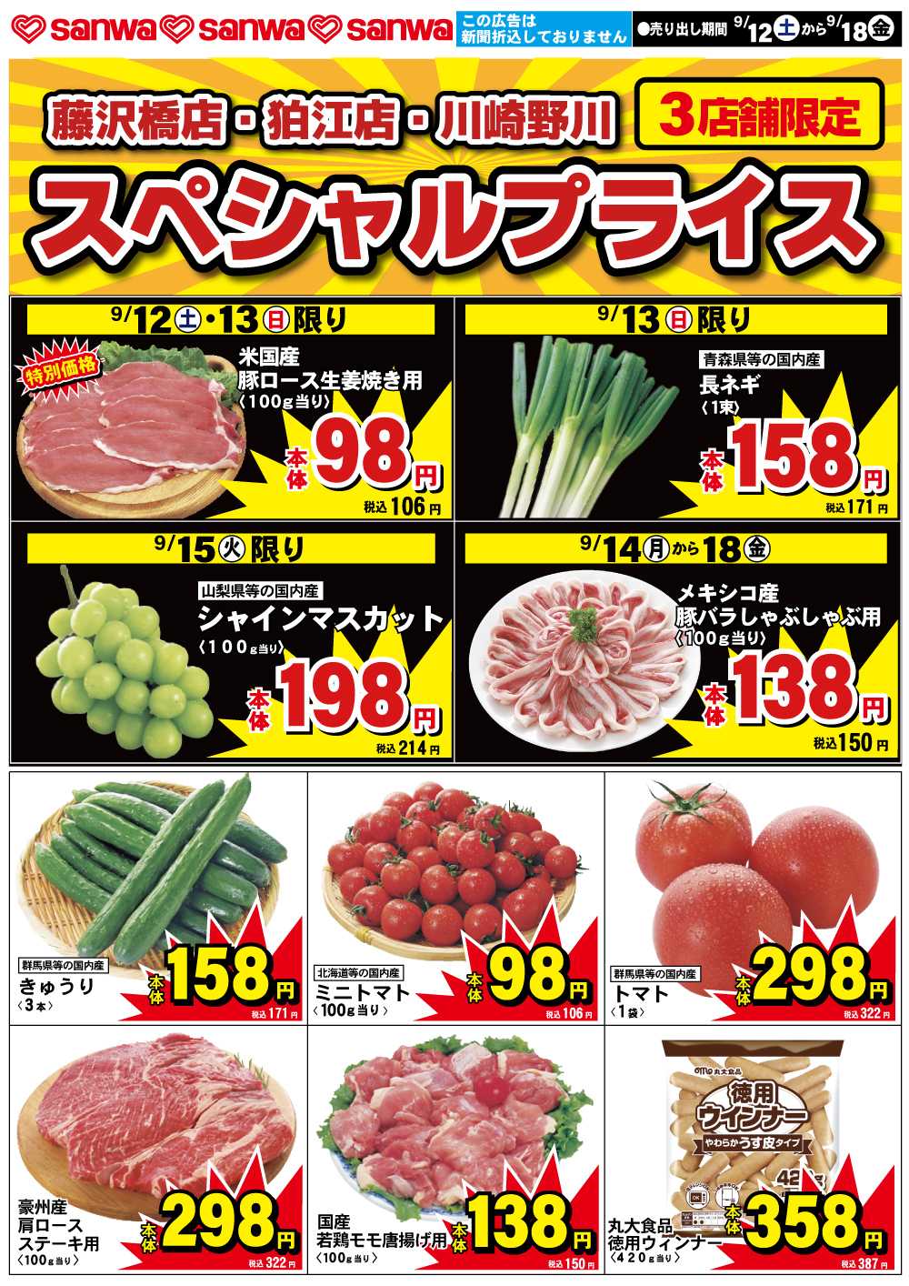 三和 9/12（土）-9/18（金）スペシャルプライス