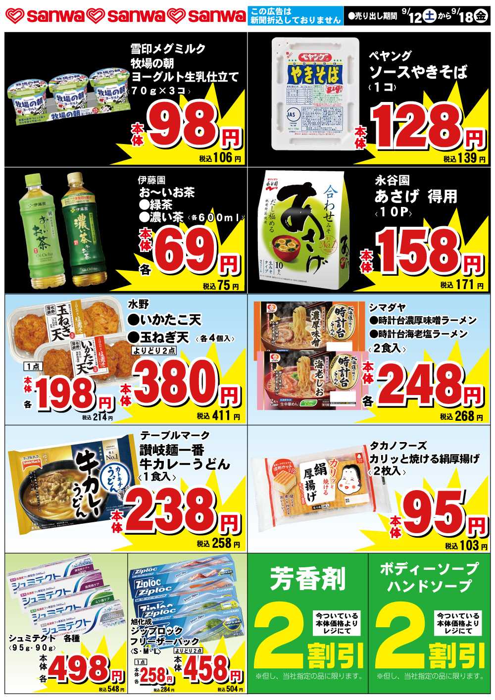 三和 9/12（土）-9/18（金）スペシャルプライス