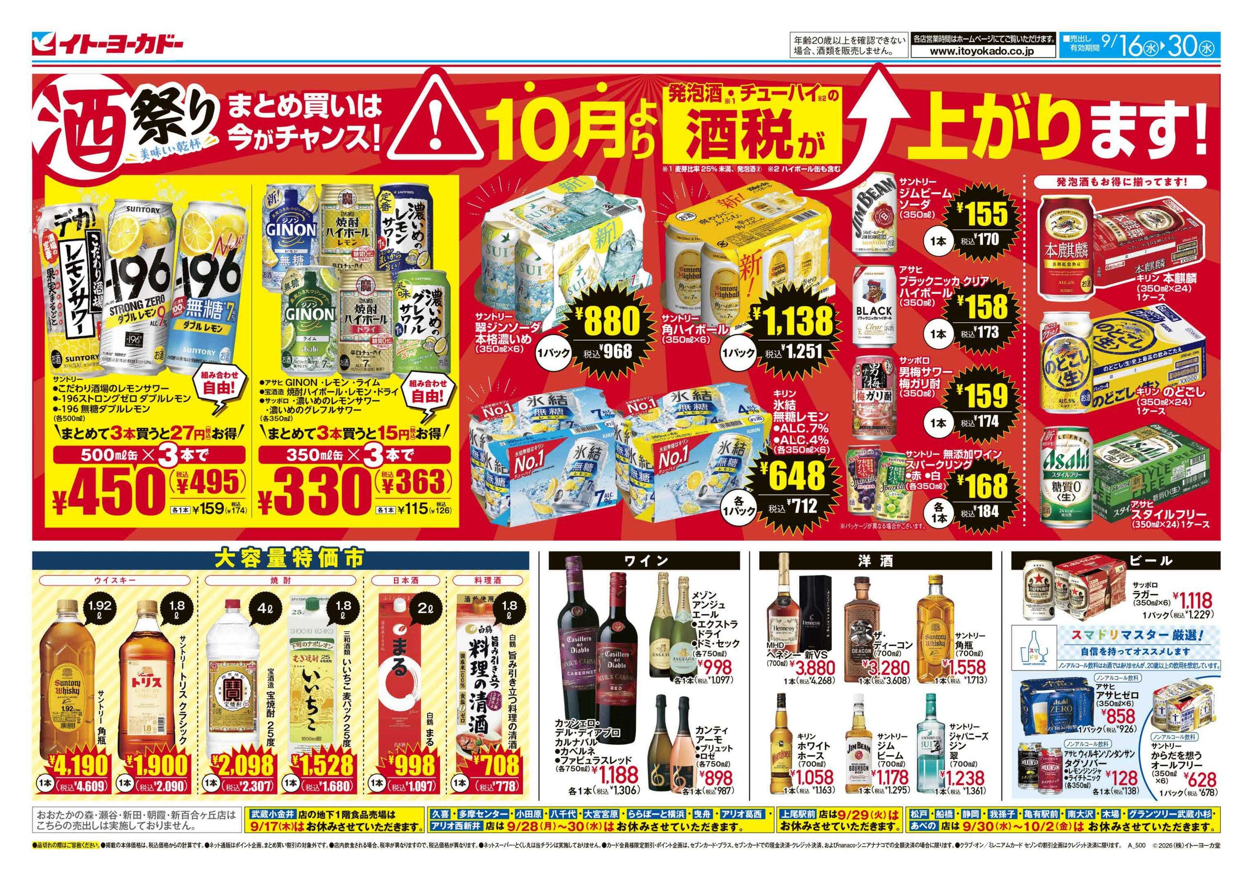 イトーヨーカドー 9/16(水)～9/30(水)　酒祭り