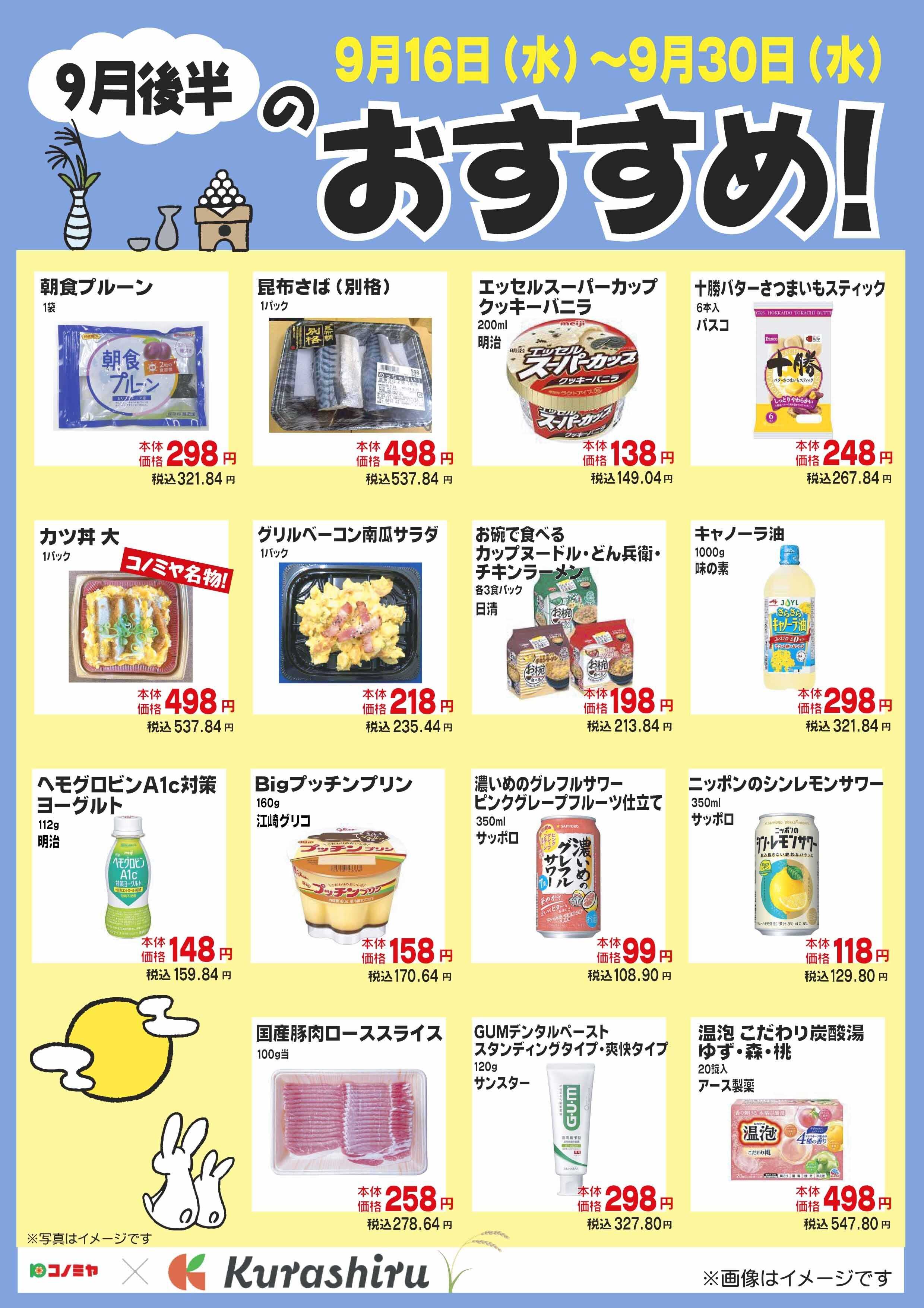 コノミヤ ９月後半のおすすめ！