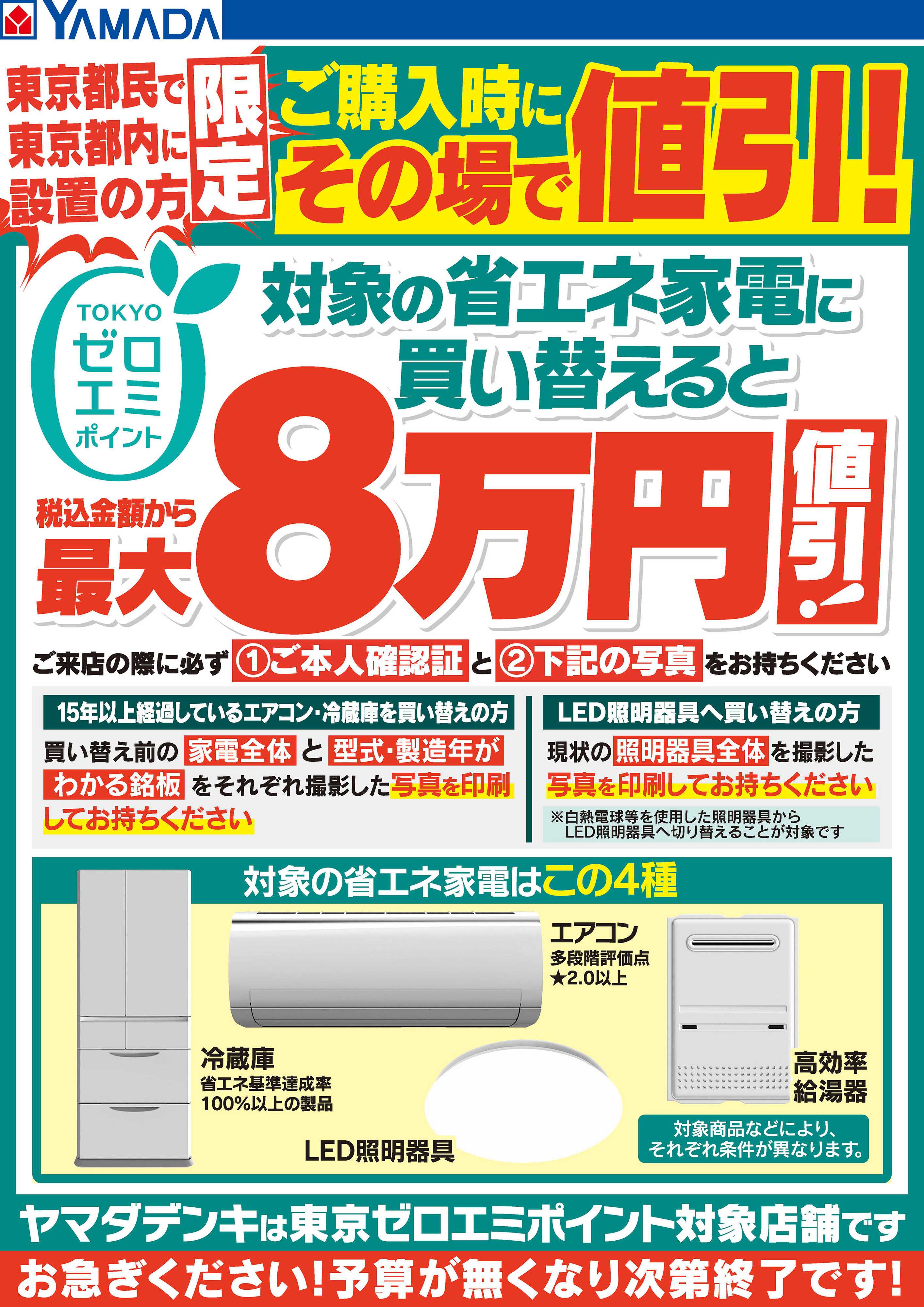 ヤマダデンキ 東京ゼロエミポイントのお知らせ