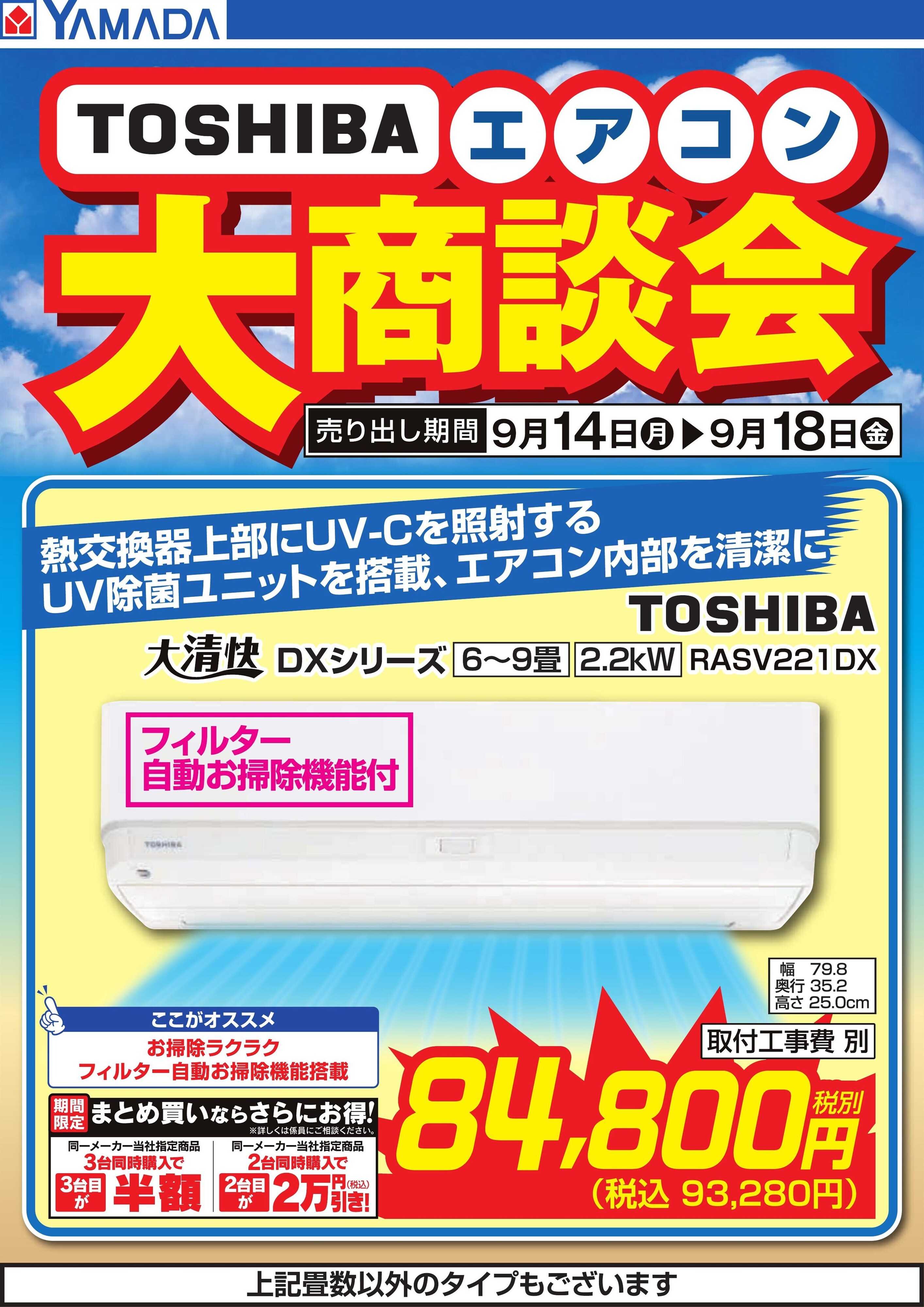 ヤマダデンキ 【TOSHIBA】エアコン大商談会