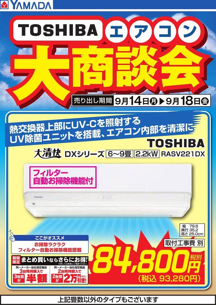 ヤマダデンキ 村上店の最新チラシ・セール情報 | クラシルチラシ
