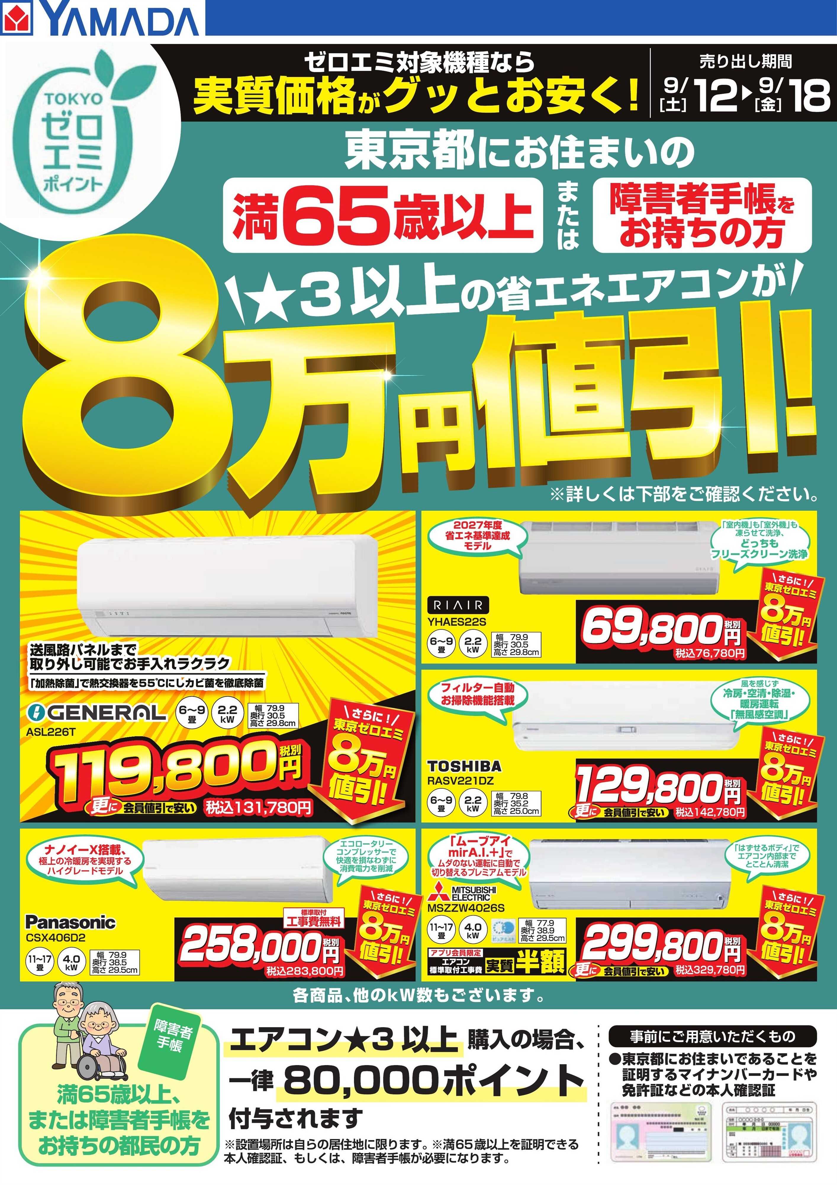 ヤマダデンキ 東京都限定 当社指定のエアコンがグッとお安く！