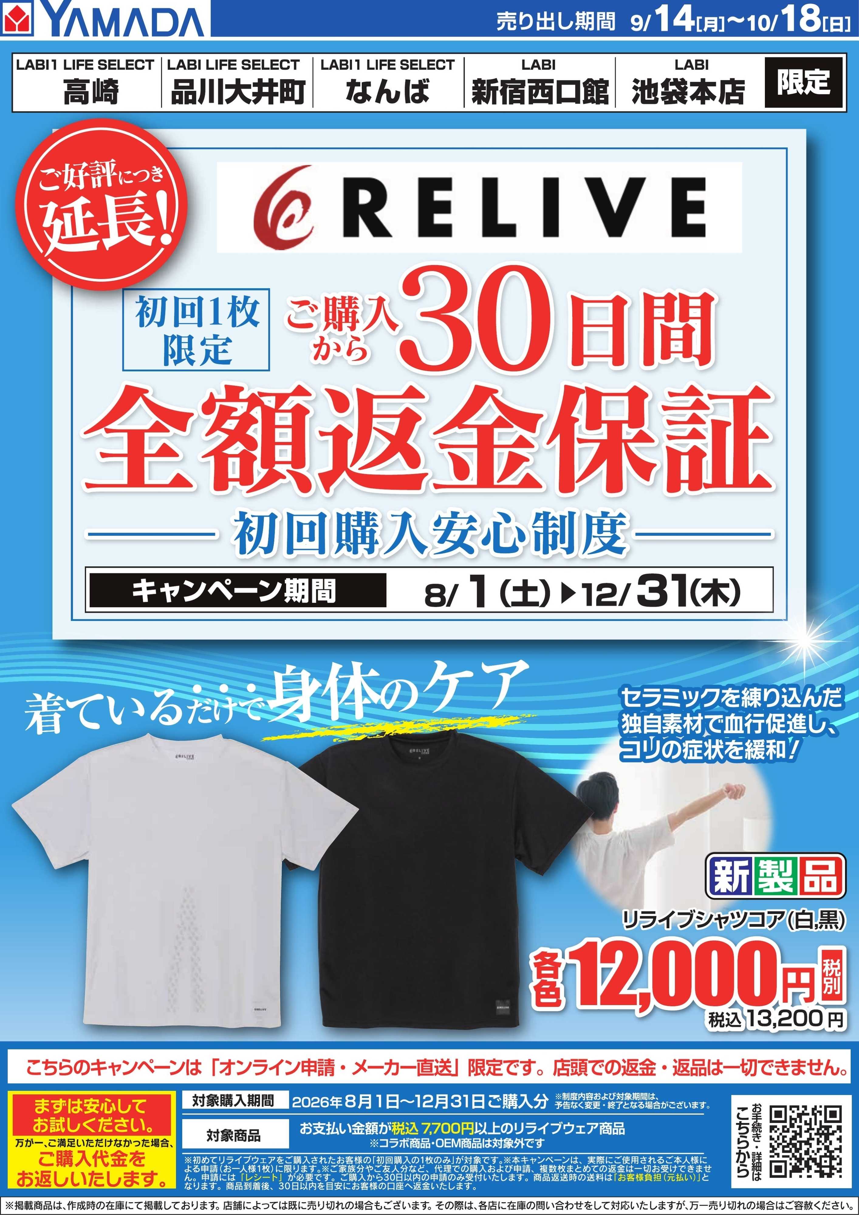 ヤマダデンキ RELIVE