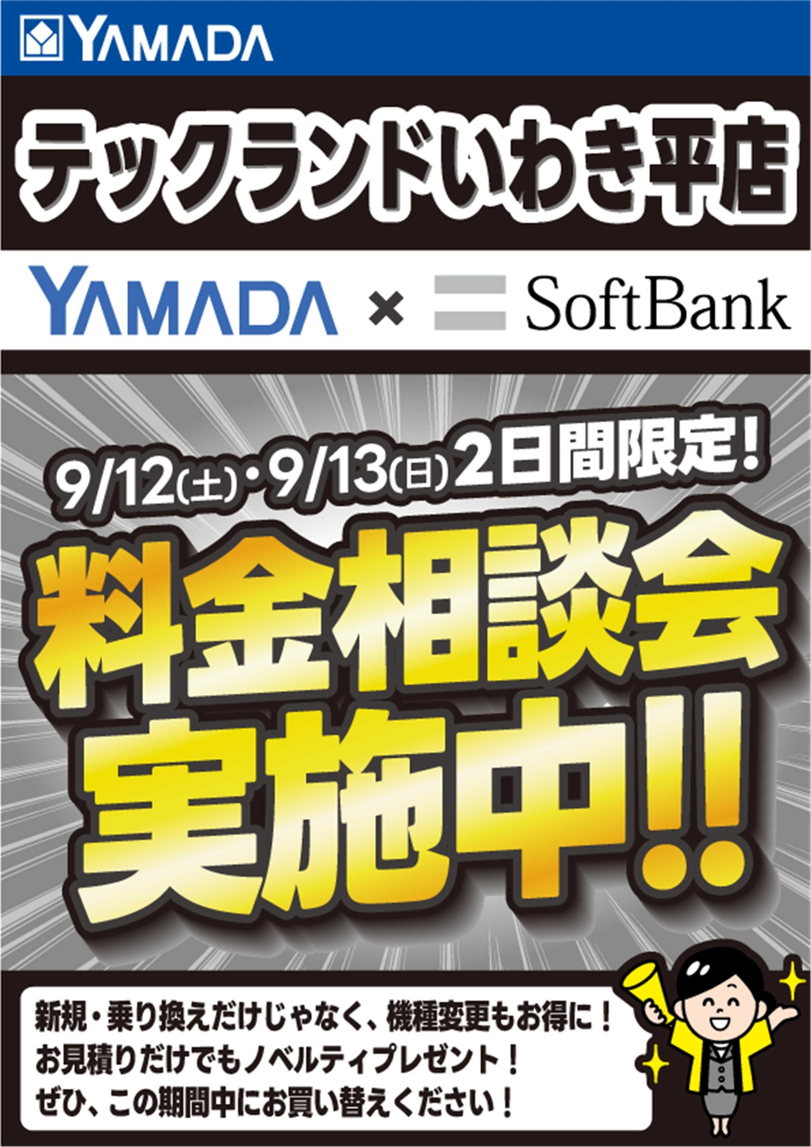 ヤマダデンキ 土日限定企画！