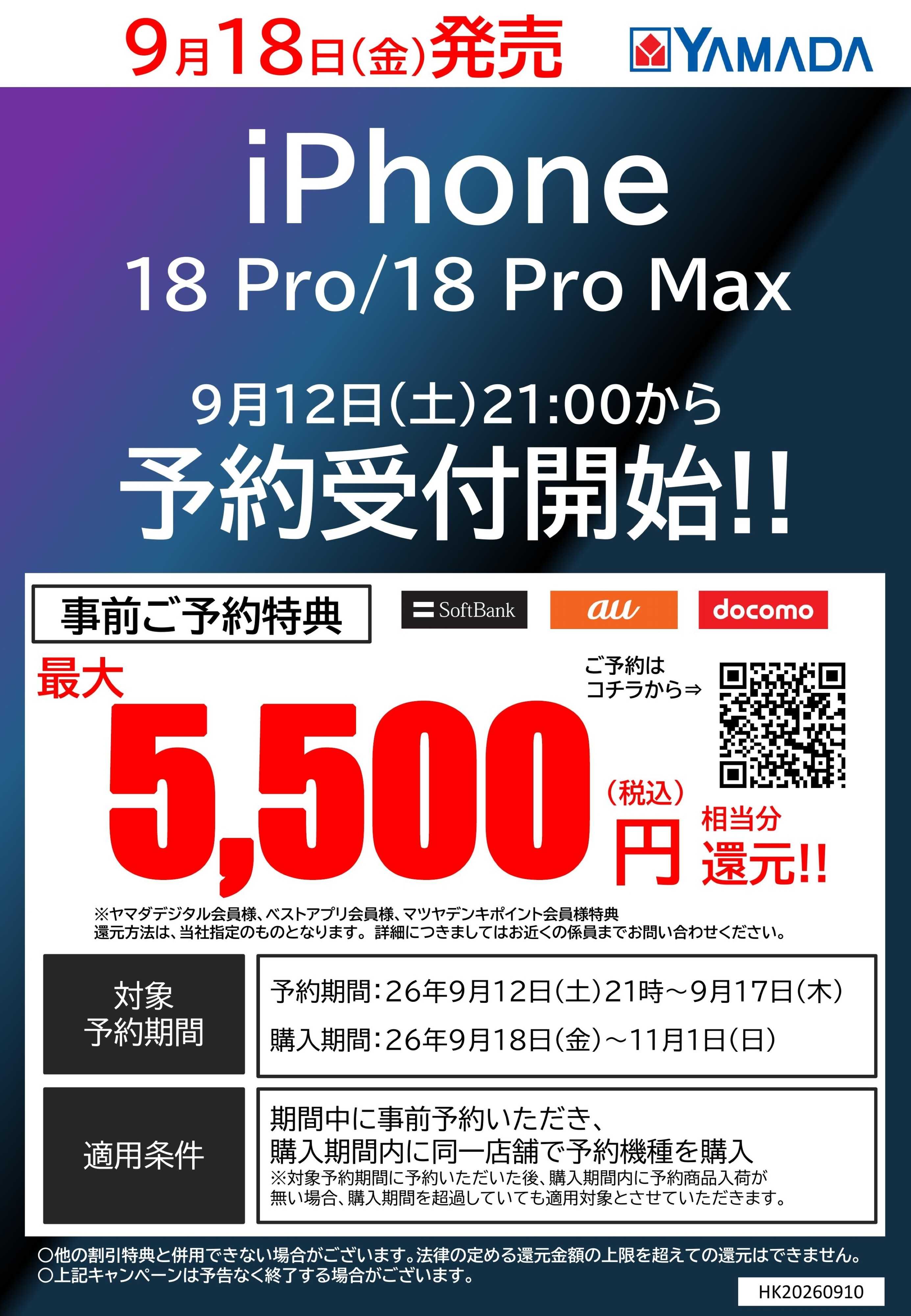 ヤマダデンキ iPhone18 Pro　事前ご予約特典