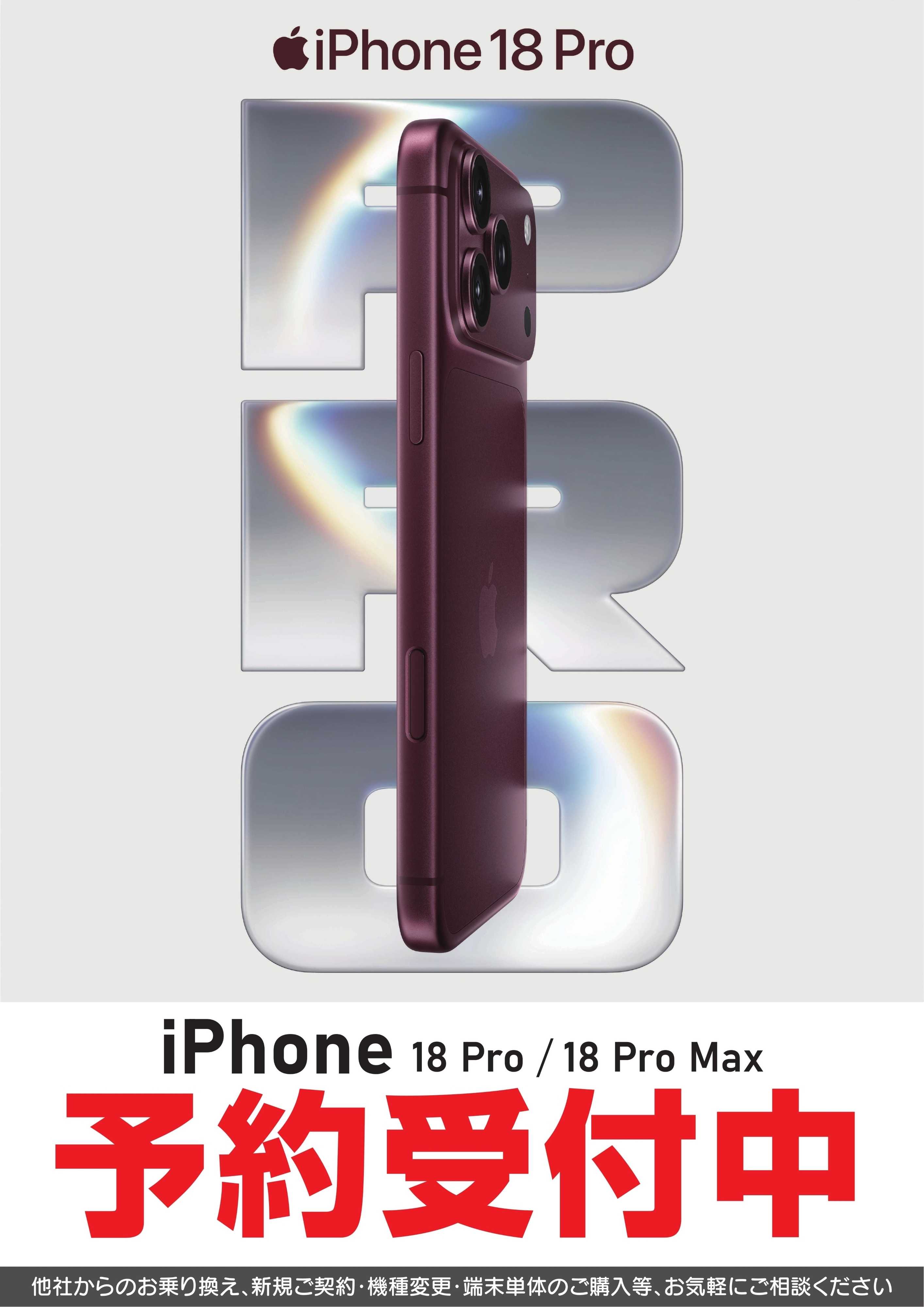 ヤマダデンキ iPhone18 Pro　予約受付中