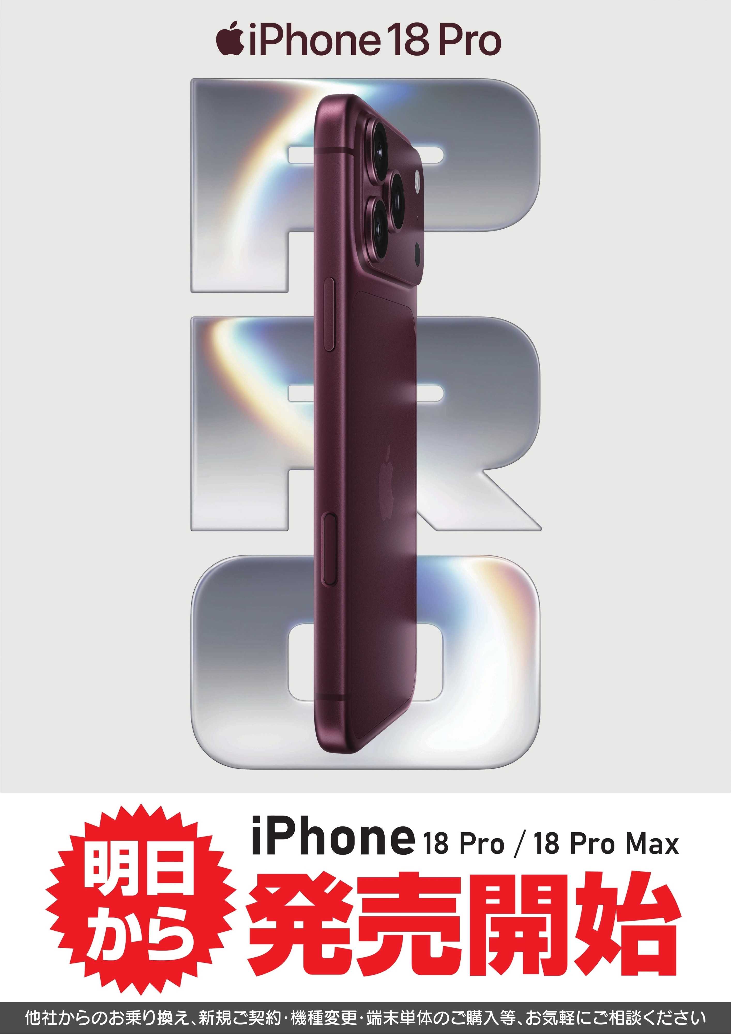 ヤマダデンキ iPhone18Pro　明日から発売開始