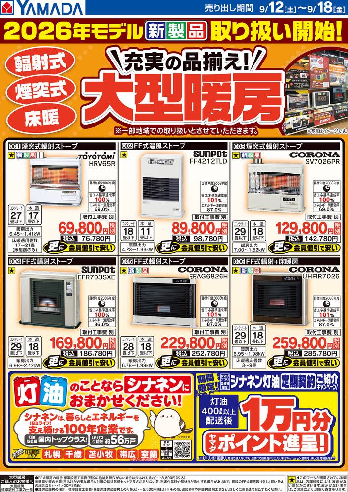 ヤマダデンキ New恵庭店の最新チラシ・セール情報 | クラシルチラシ